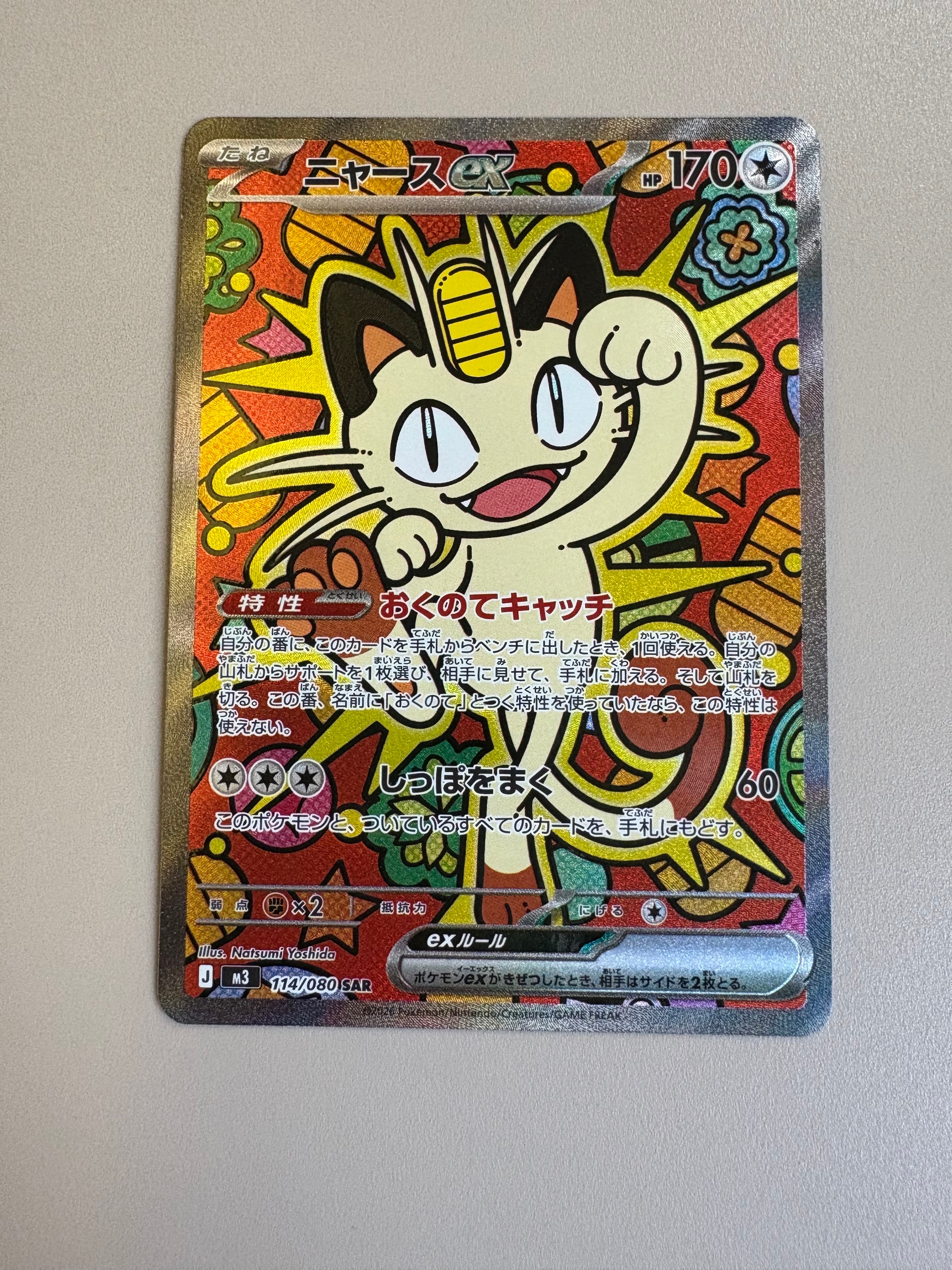 ニャースex SAR [M3 114/080](拡張パック「ムニキスゼロ」)