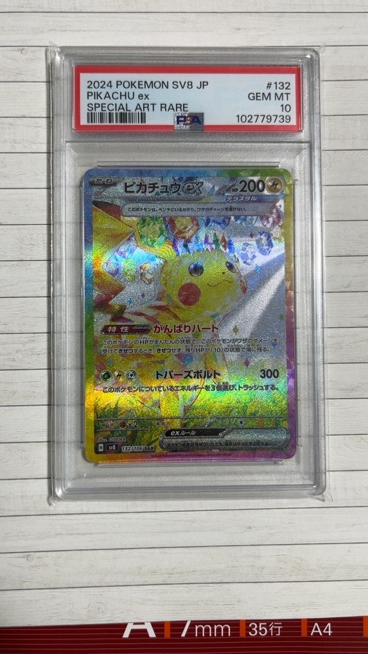 ピカチュウex SAR [SV8 132/106](拡張パック「超電ブレイカー」)