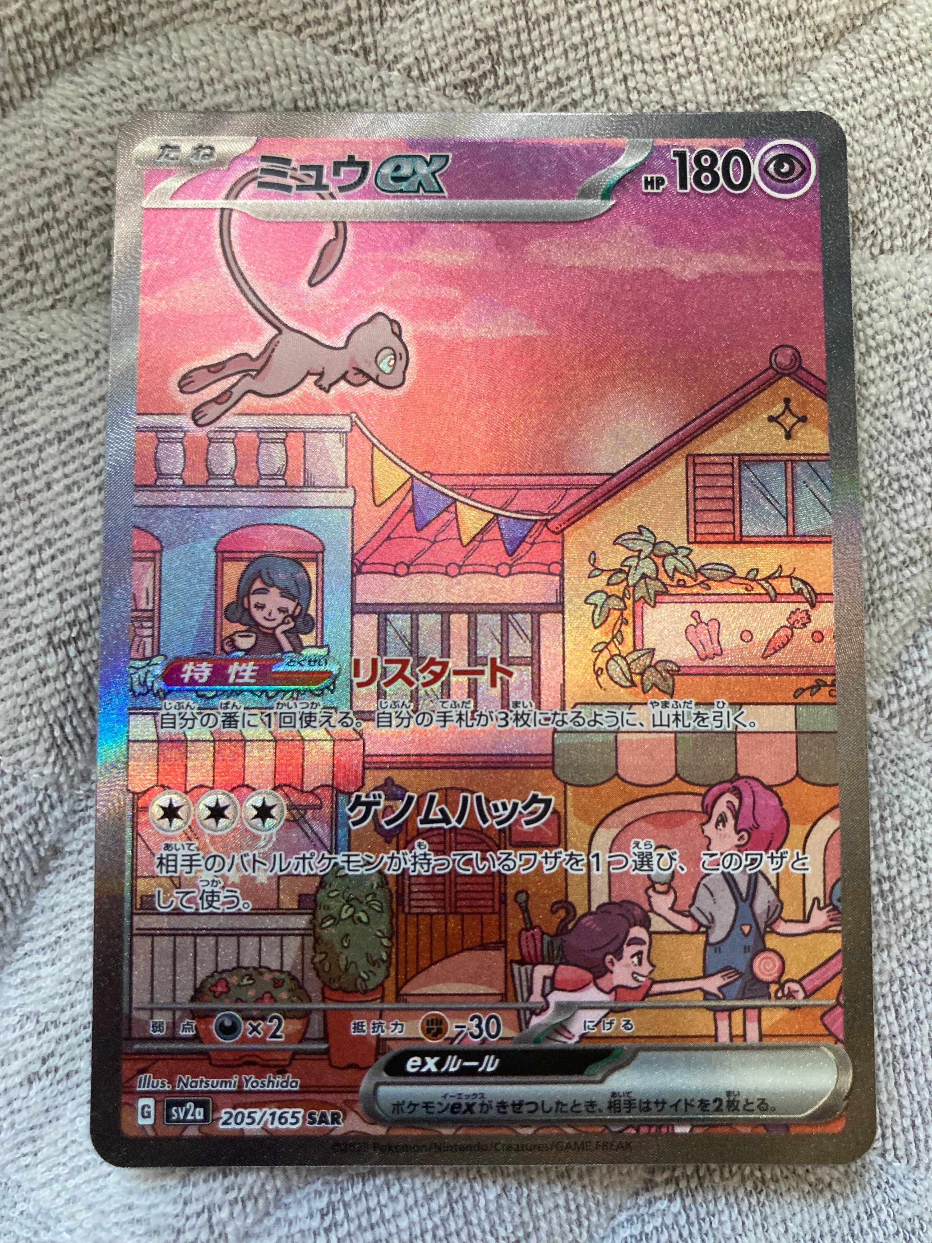 ミュウex SAR[SV2a 205/165](強化拡張パック「ポケモンカード151」)