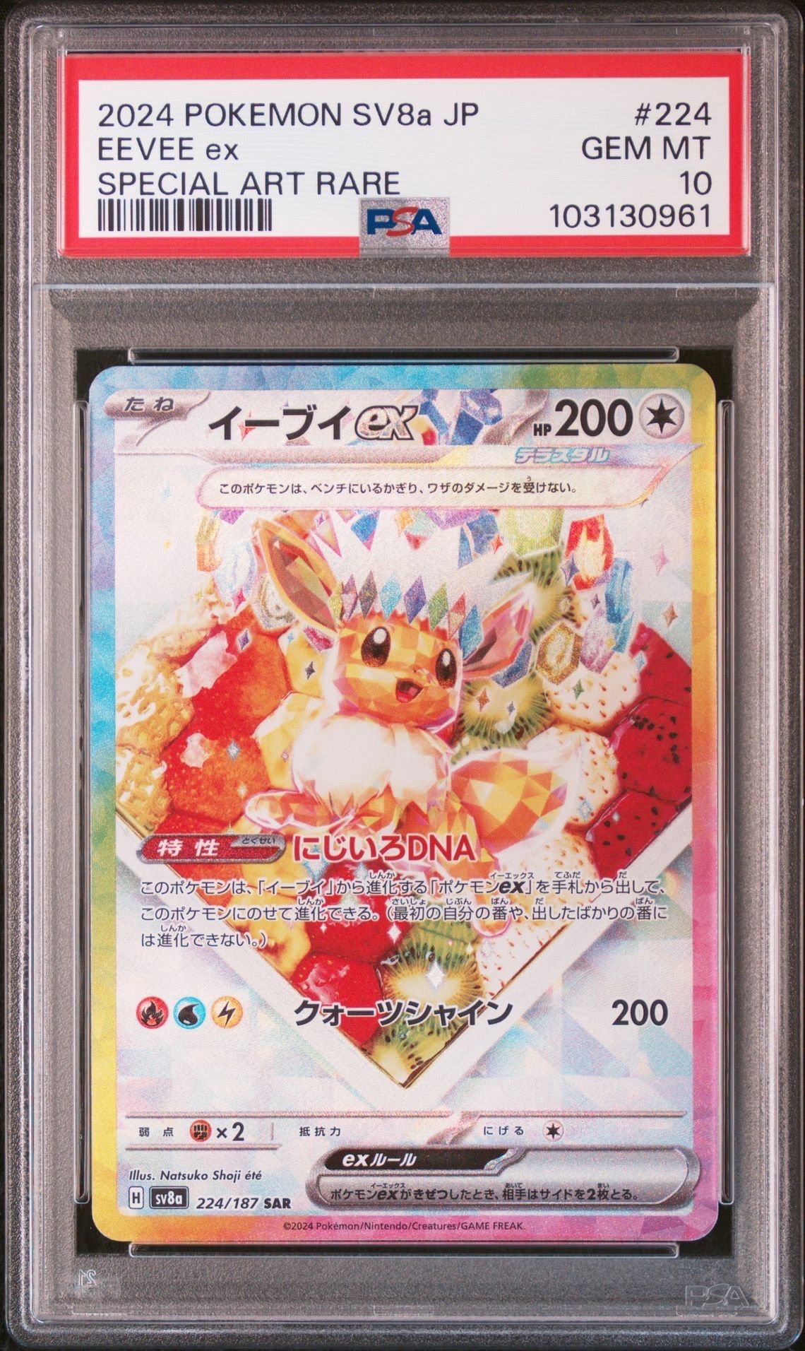 イーブイex SAR [SV8a 224/187](ハイクラスパック「テラスタルフェスex」)