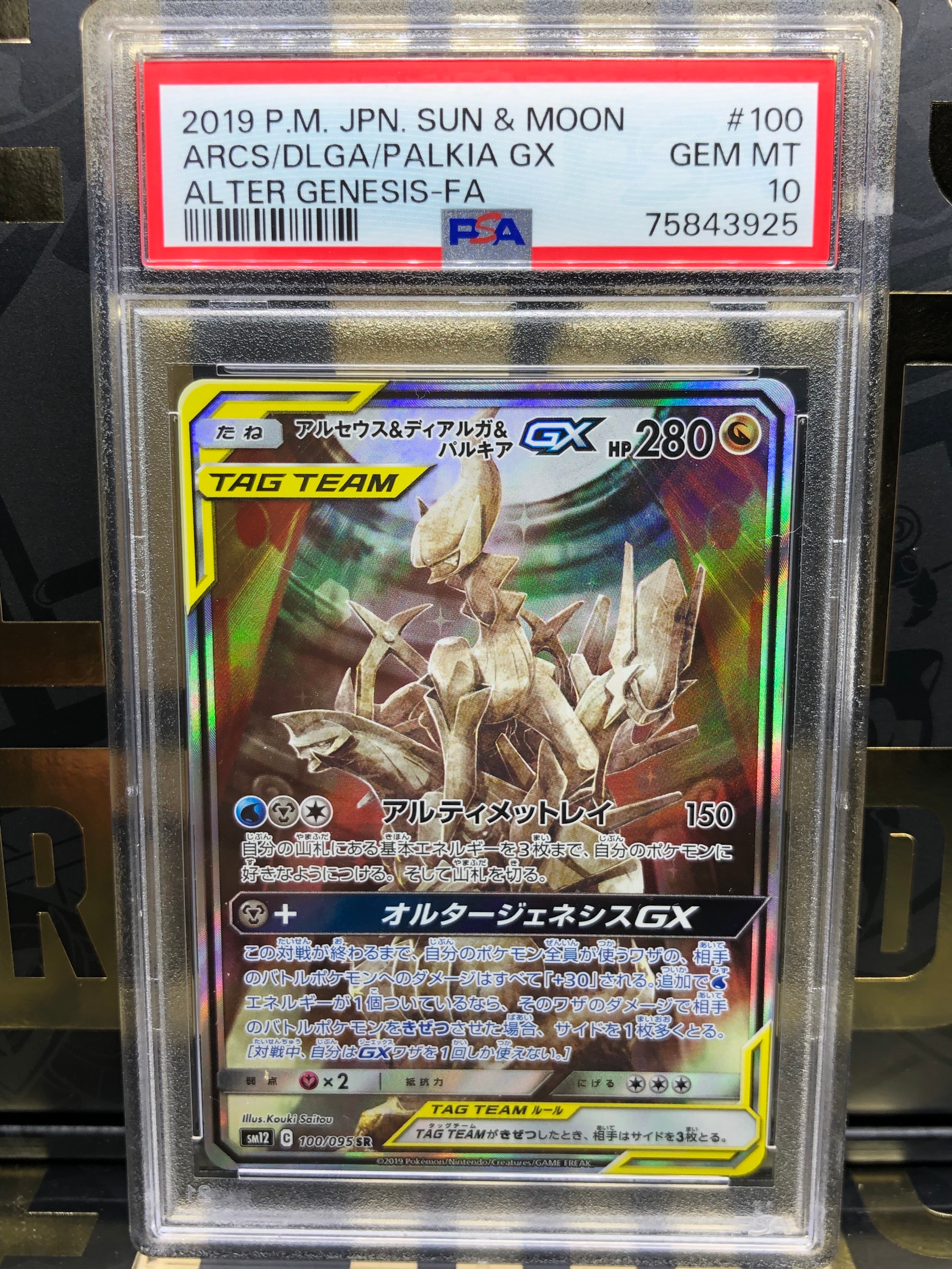 アルセウス&ディアルガ&パルキアGX SR: SA (三神) [SM12 100/095](拡張パック「オルタージェネシス」)