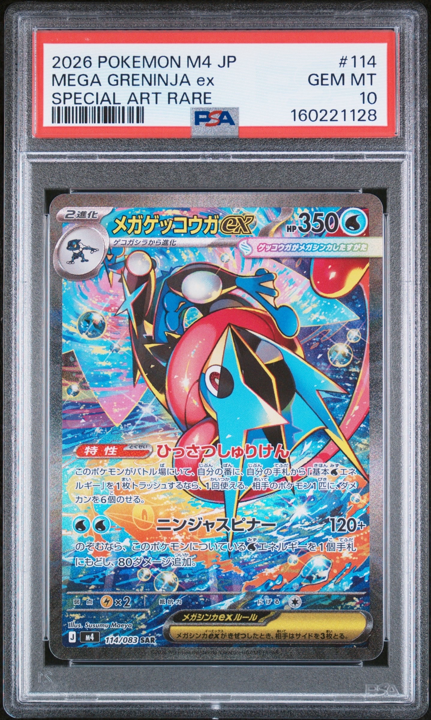メガゲッコウガex SAR [M4 114/083](拡張パック「ニンジャスピナー」)