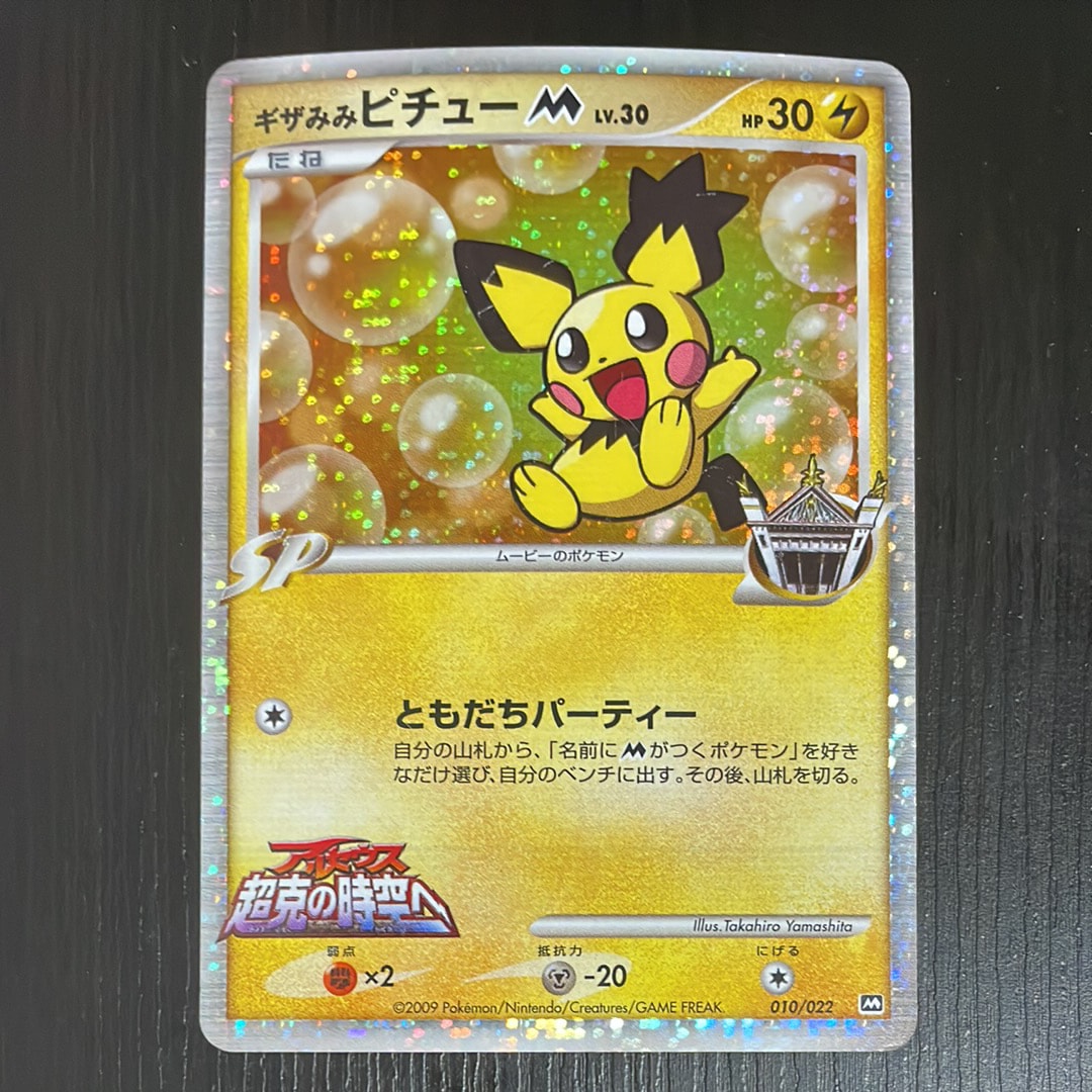 PSA10】ギザみみピチューM [010/022](プロモーションカード「映画公開