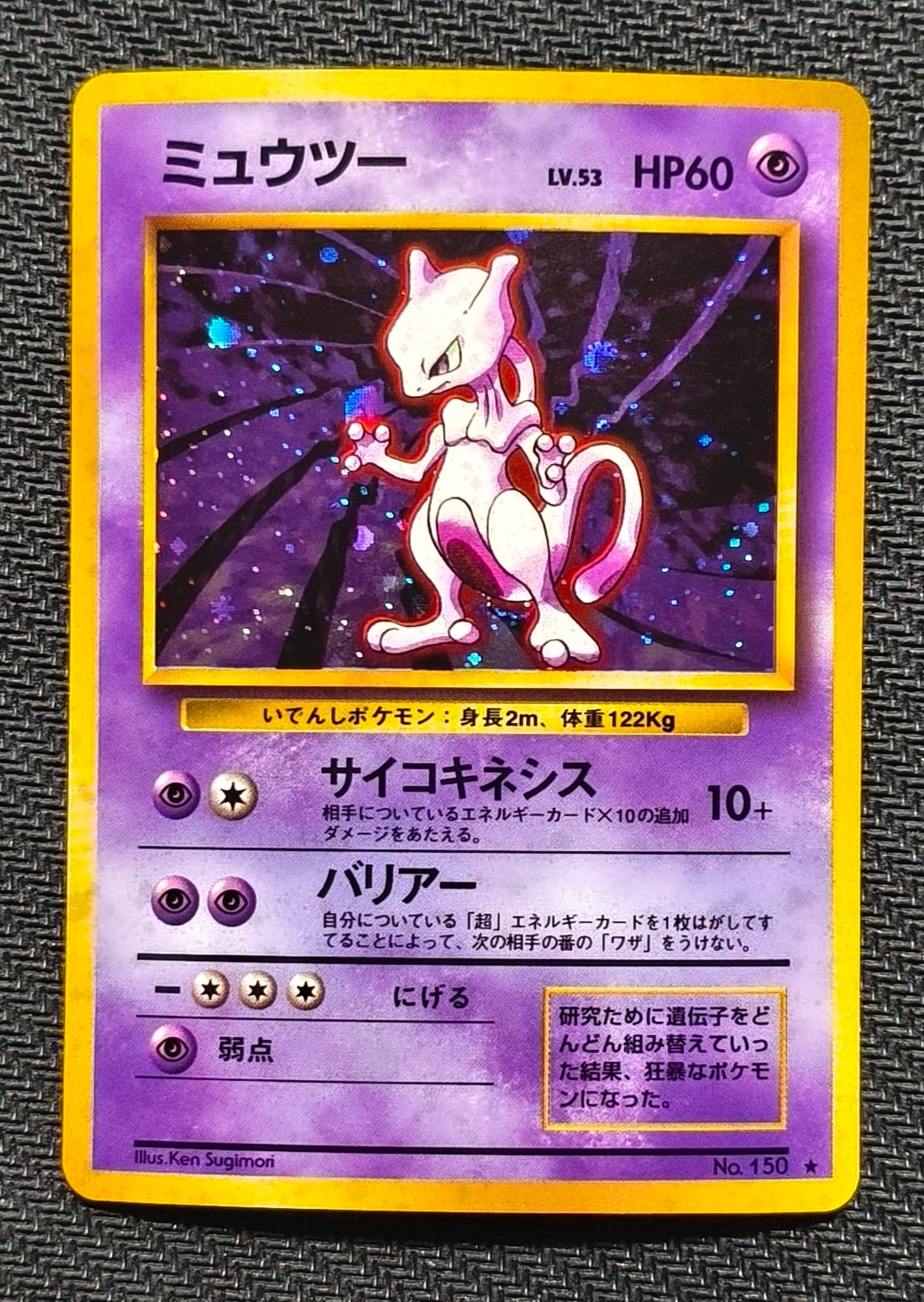 PSA8以下】ミュウツー ☆ : 旧裏 [PMCG1-2](拡張パック