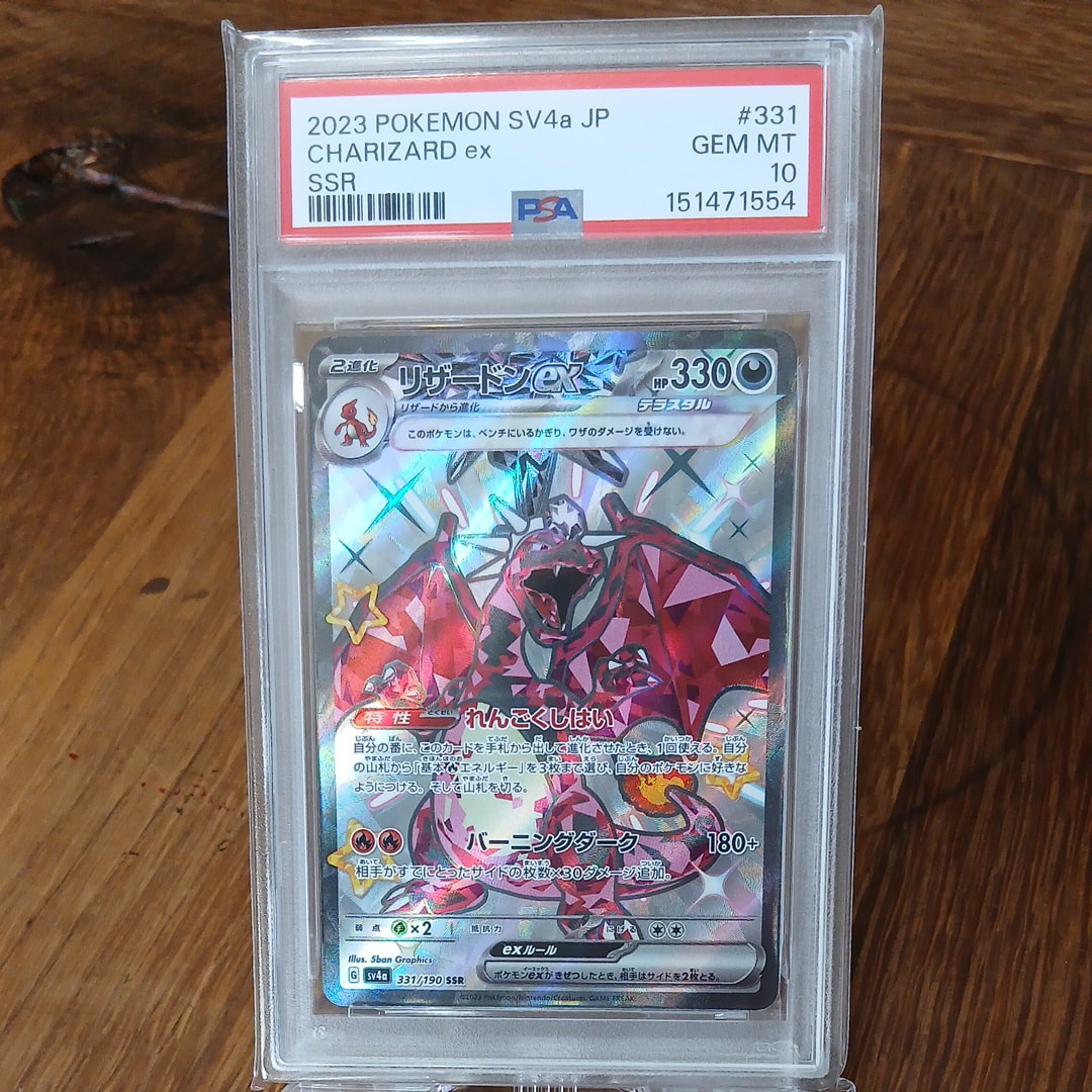 PSA10】リザードンex SSR[SV4a 331/190](ハイクラスパック「シャイニー