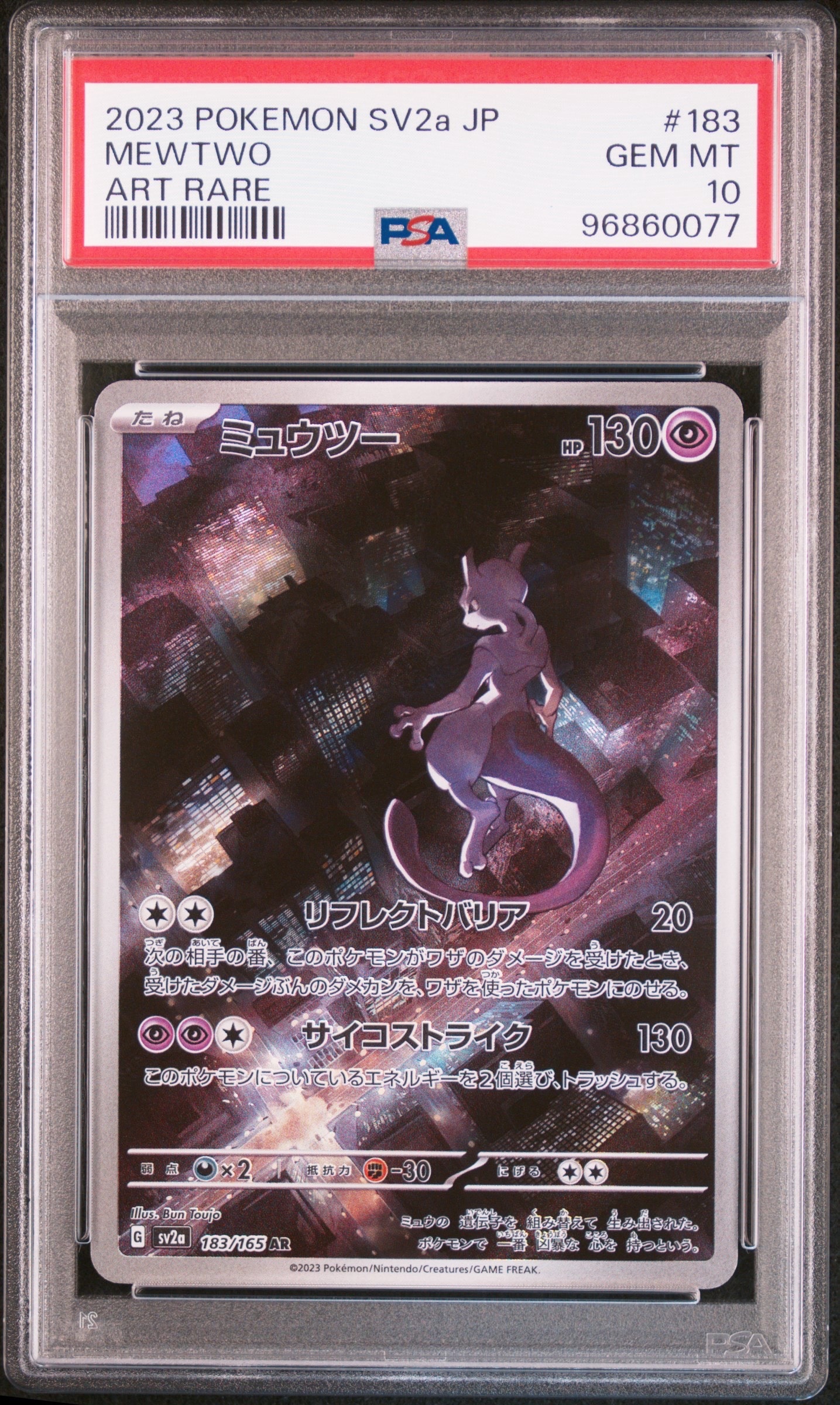ミュウツー AR[SV2a 183/165](強化拡張パック「ポケモンカード151」)