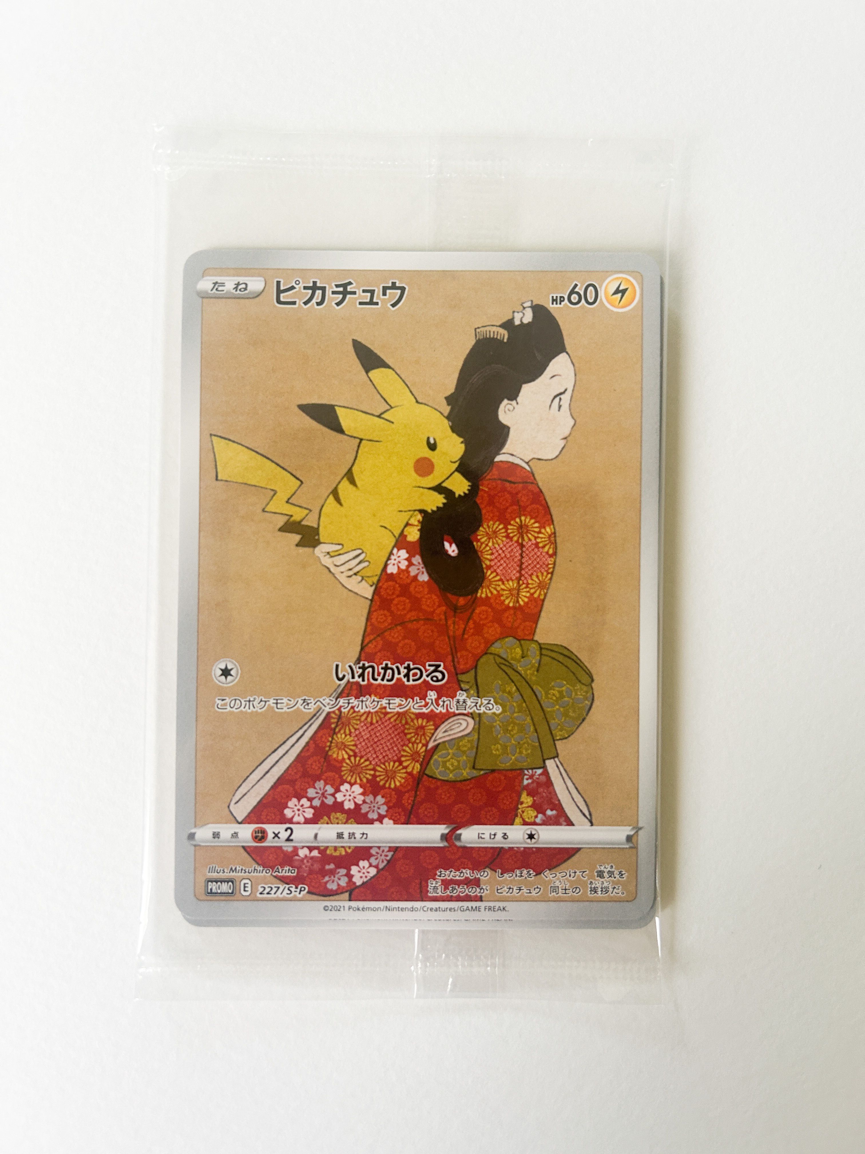 ピカチュウ & ウッウ : プロモ [S-P 227 / S-P 226](プロモーションカード 「ポケモン切手BOX 見返り美人・月に雁セット」) 未開封パック