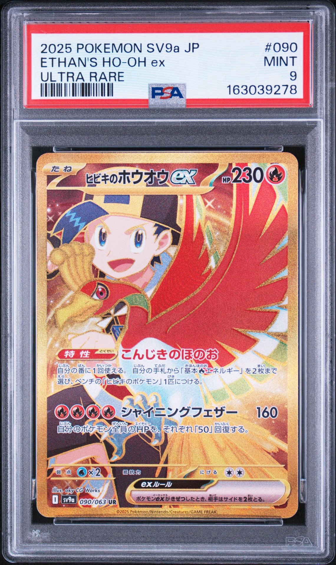 ヒビキのホウオウex UR [SV9a 090/063](強化拡張パック「熱風の