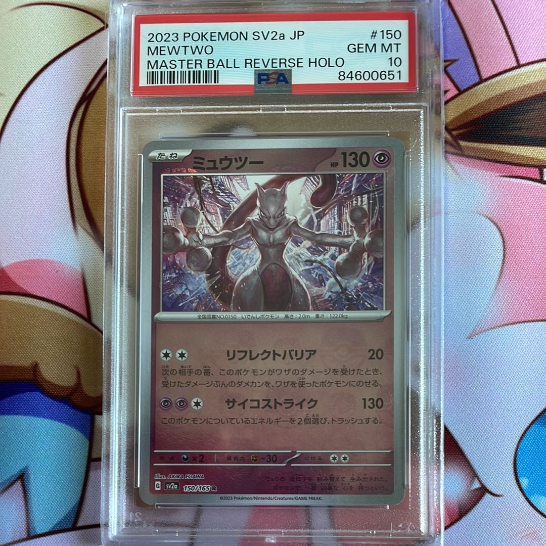 ミュウツー R: マスターボールミラー[SV2a 150/165](強化拡張パック「ポケモンカード151」)