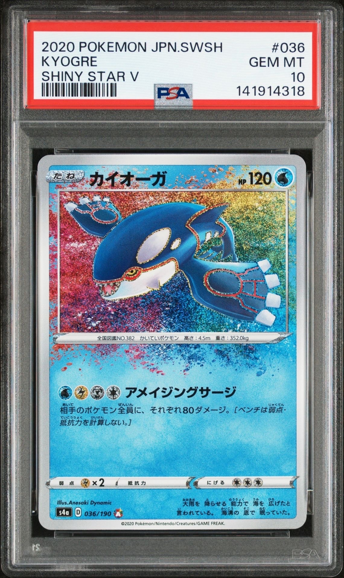 カイオーガ [s4a 036/190](ハイクラスパック「シャイニースターV」)