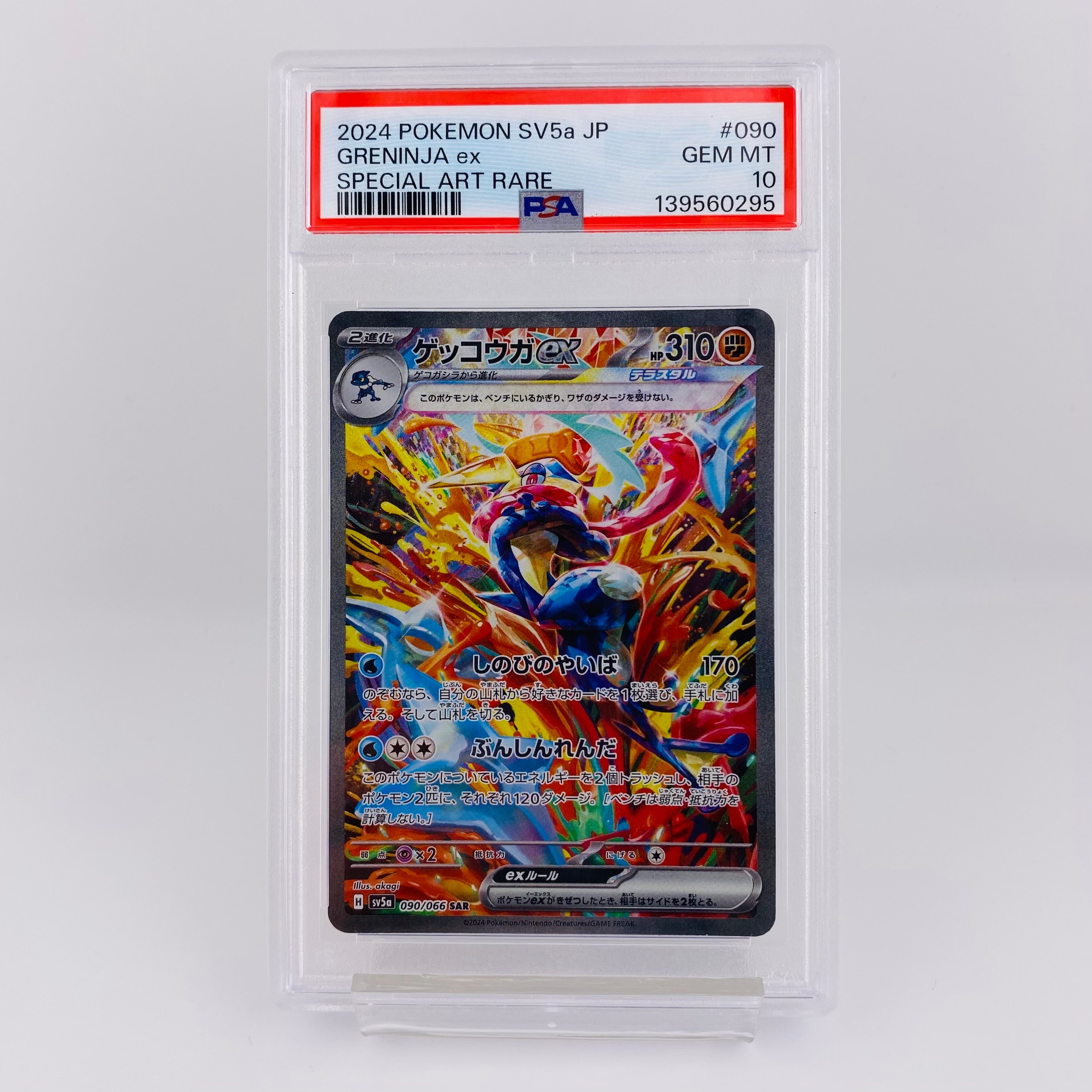 ゲッコウガex SAR [SV5a 090/066](強化拡張パック「クリムゾンヘイズ