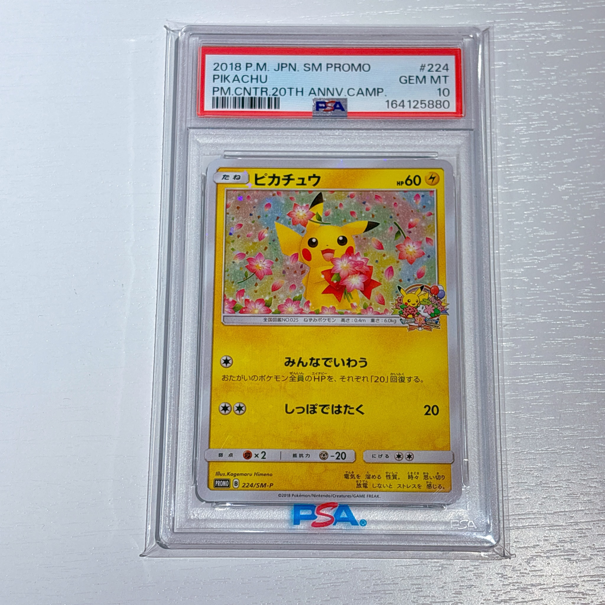 ピカチュウ: プロモ[SM-P 224](プロモーションカード「SM-P」)通販