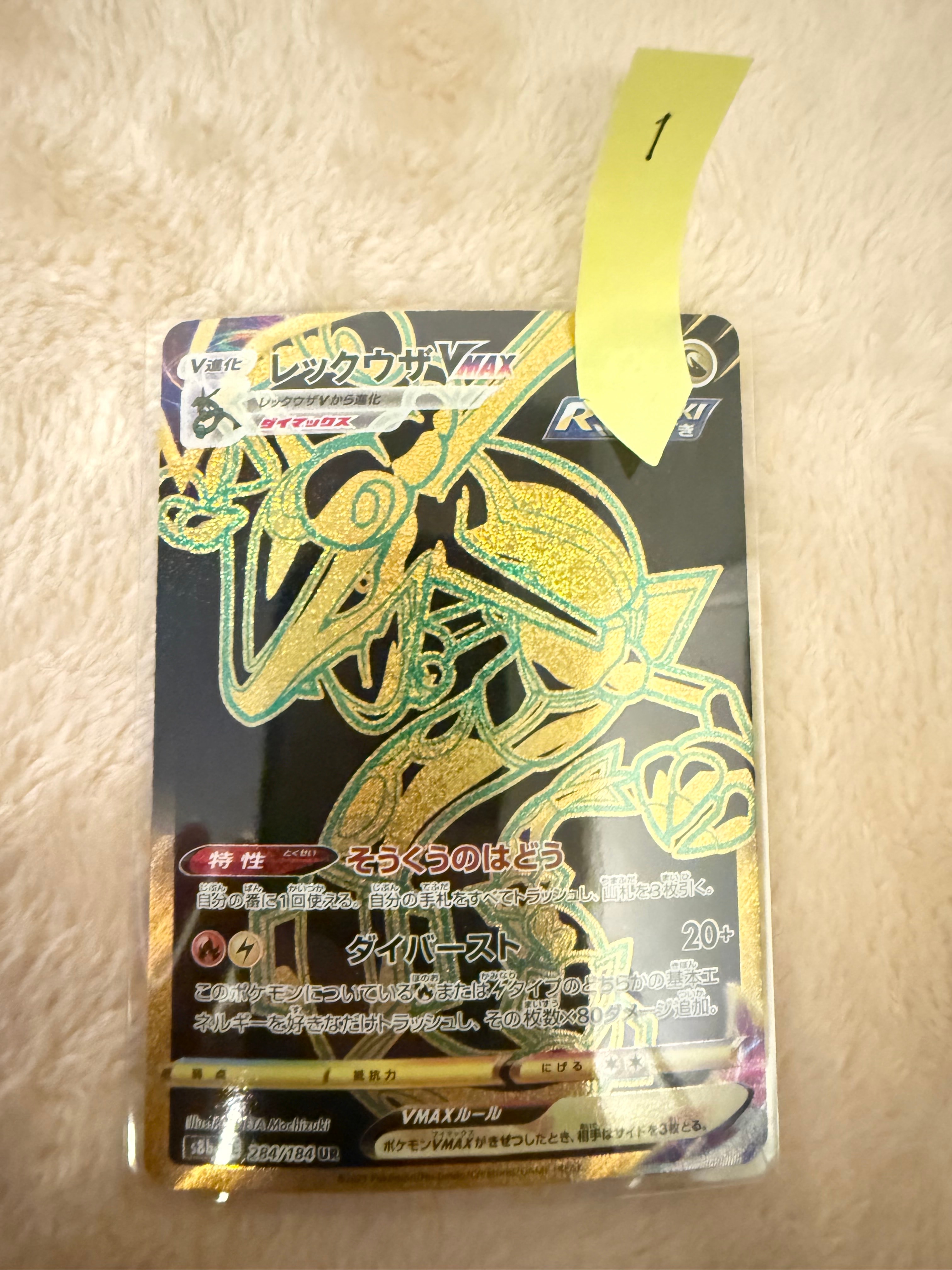 レックウザVMAX UR[S8b 284/184](ハイクラスパック「VMAXクライマックス」)