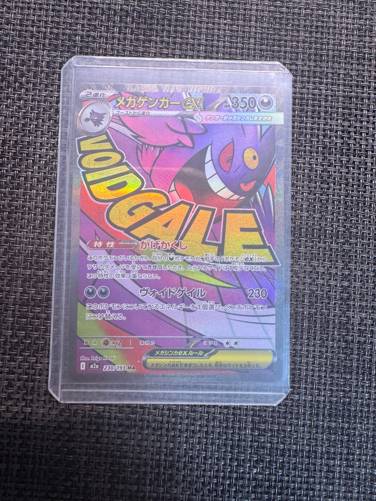 メガゲンガーex MA [M2a 230/193](ハイクラスパック「MEGAドリームex」)