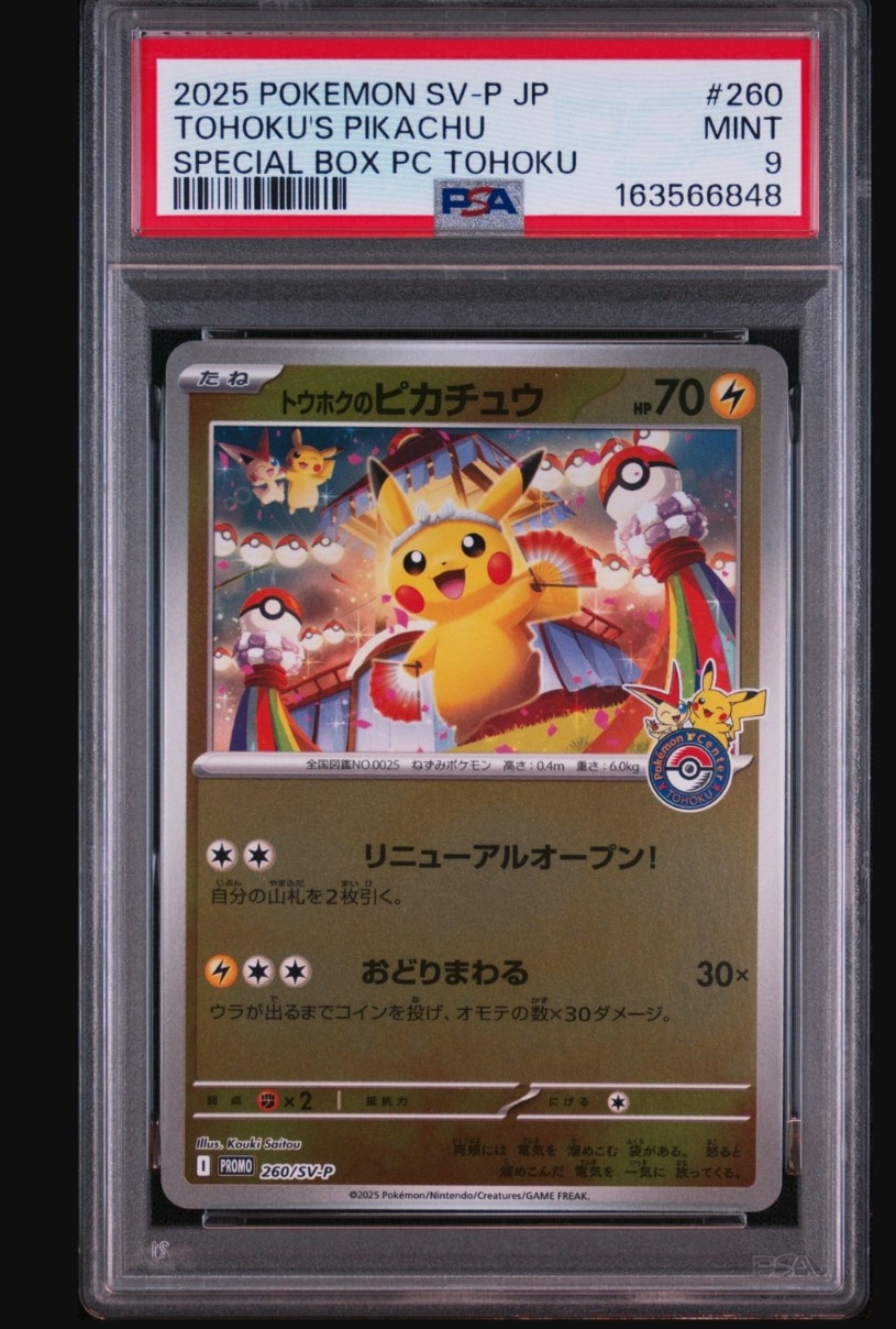 トウホクのピカチュウ P [SV-P 260](スペシャルBOX「ポケモンセンタートウホク」)