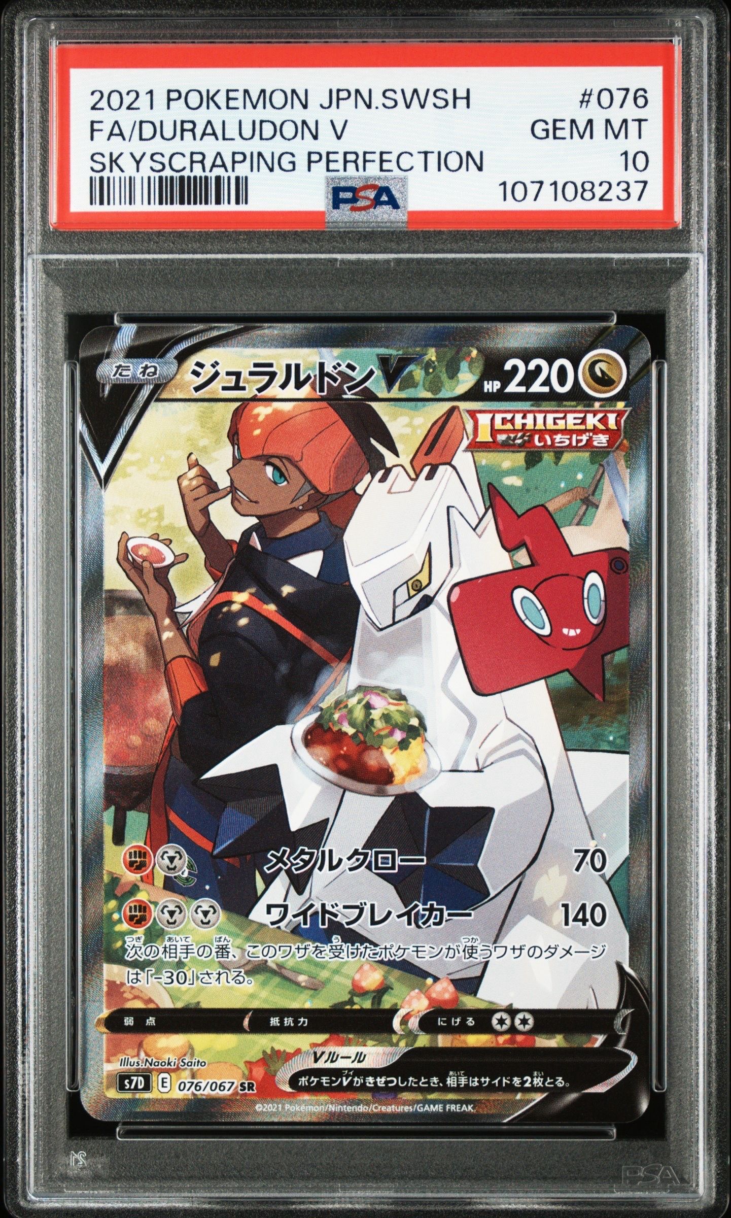 ジュラルドンV SR: SA[S7D 076/067](拡張パック「摩天パーフェクト」)