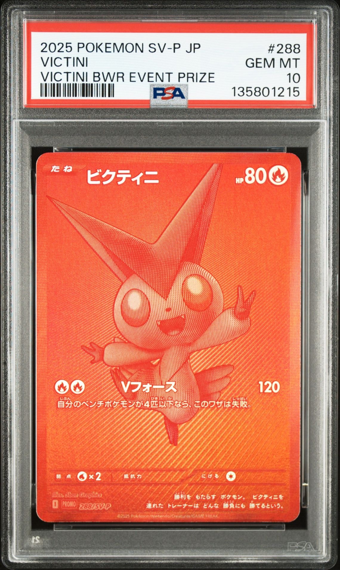 ビクティニ P [SV-P 288](プロモーションカード「ビクティニBWR争奪戦 上位賞 / おうちでブラックボルト・ホワイトフレア デッキ構築戦キャンペーン)