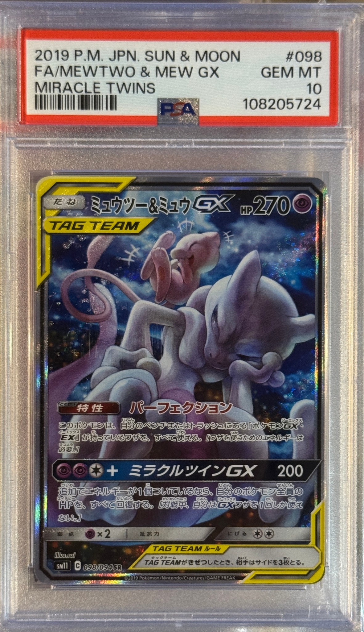 ミュウツー&ミュウGX SR: SA[SM11 098/094](拡張パック「ミラクルツイン」)