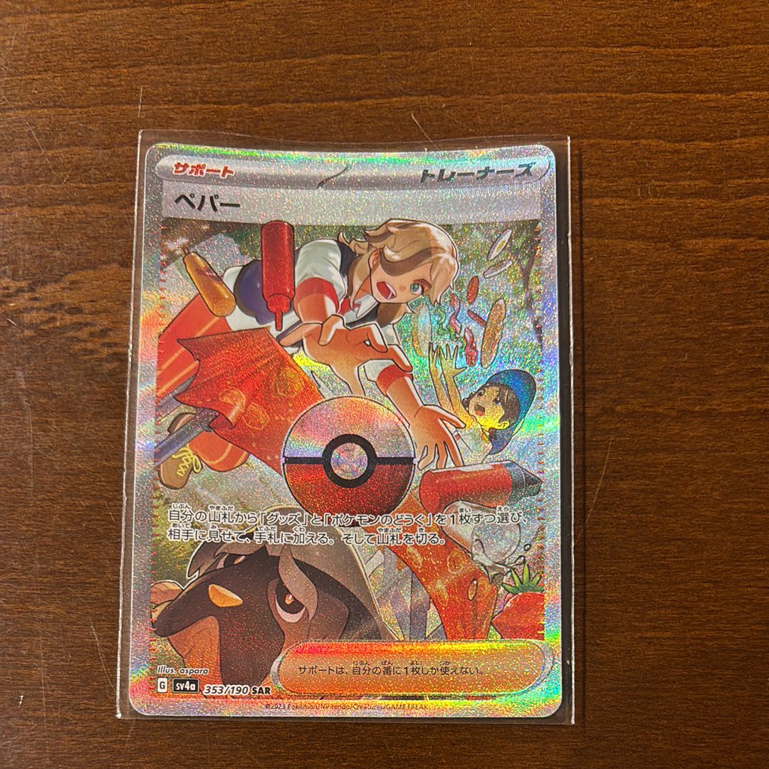ペパー SAR [SV4a 353/190](ハイクラスパック「シャイニートレジャーex」)