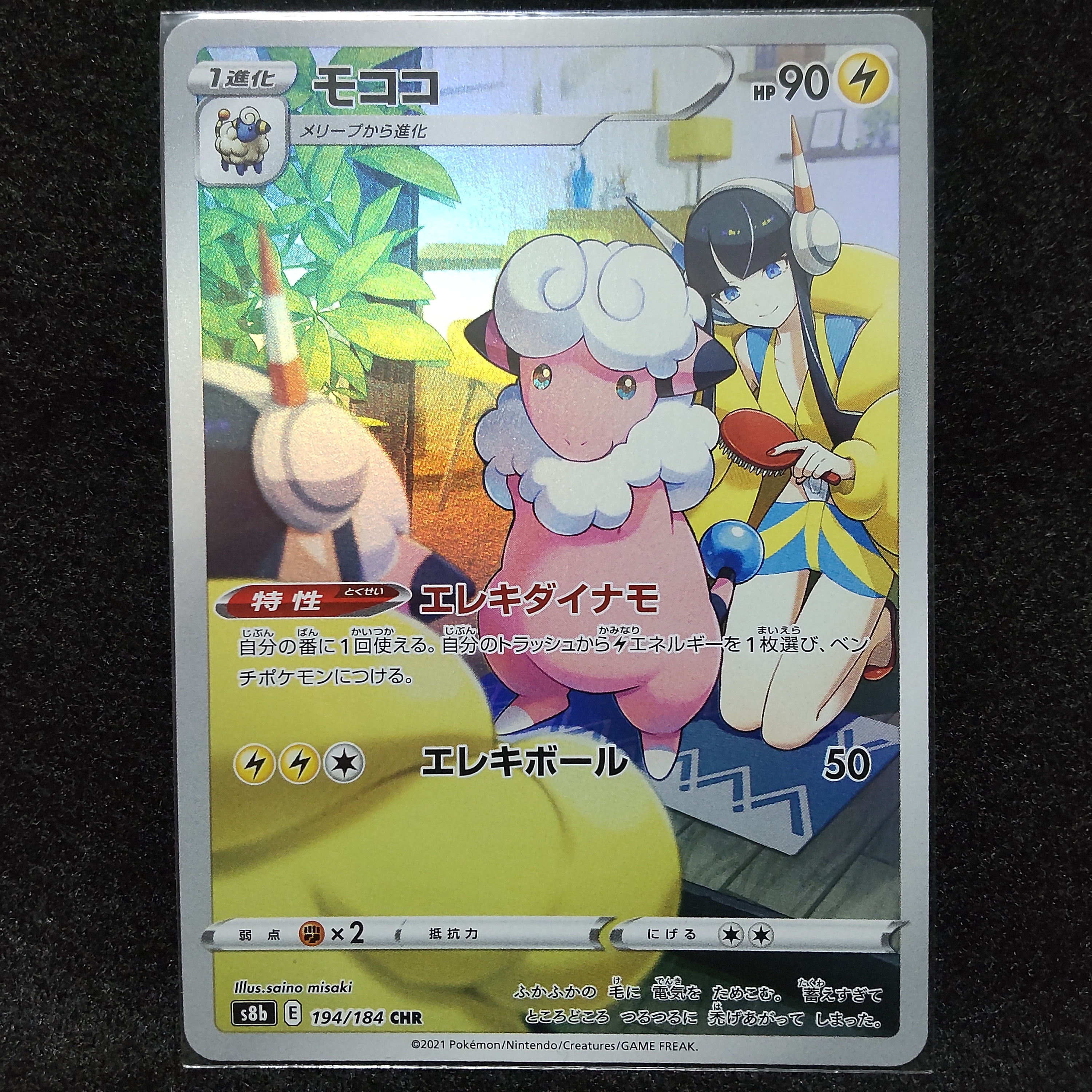 モココ CHR[s8b 194/184](ハイクラスパック「VMAXクライマックス」)