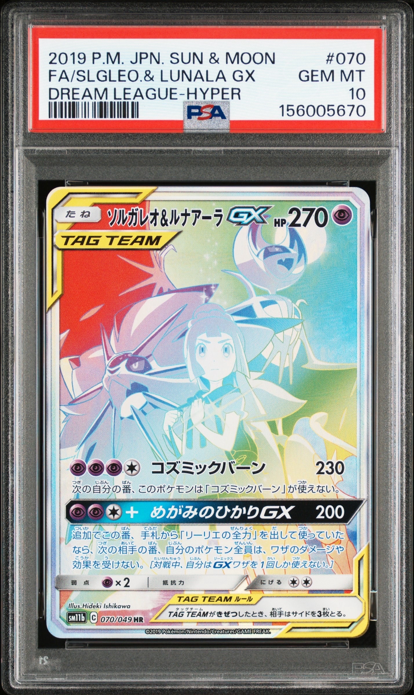 ソルガレオ&ルナアーラGX (リーリエ) HR[SM11b 070/049](強化拡張
