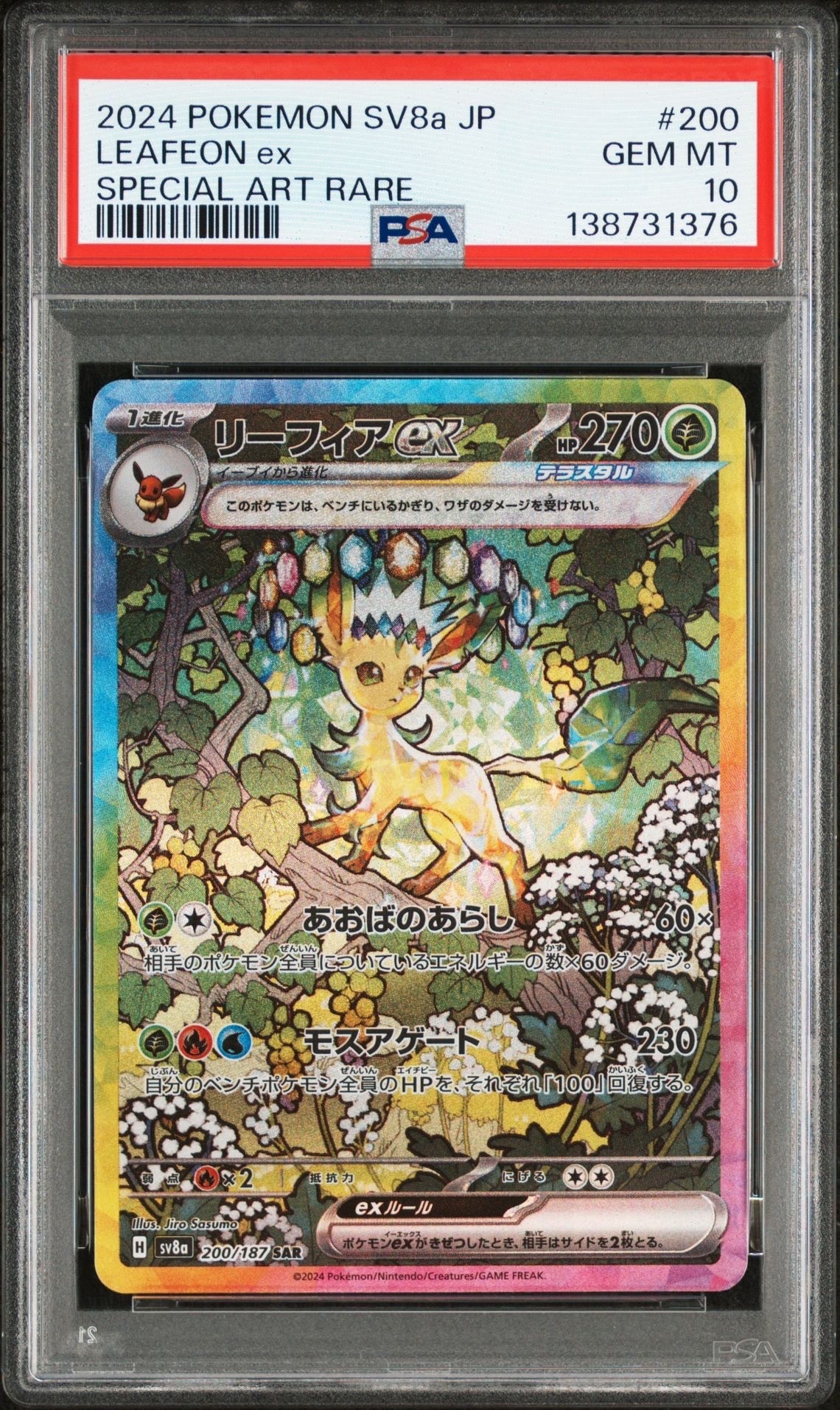 リーフィアVMAX HR: SA[S6a 089/069](強化拡張パック「イーブイ