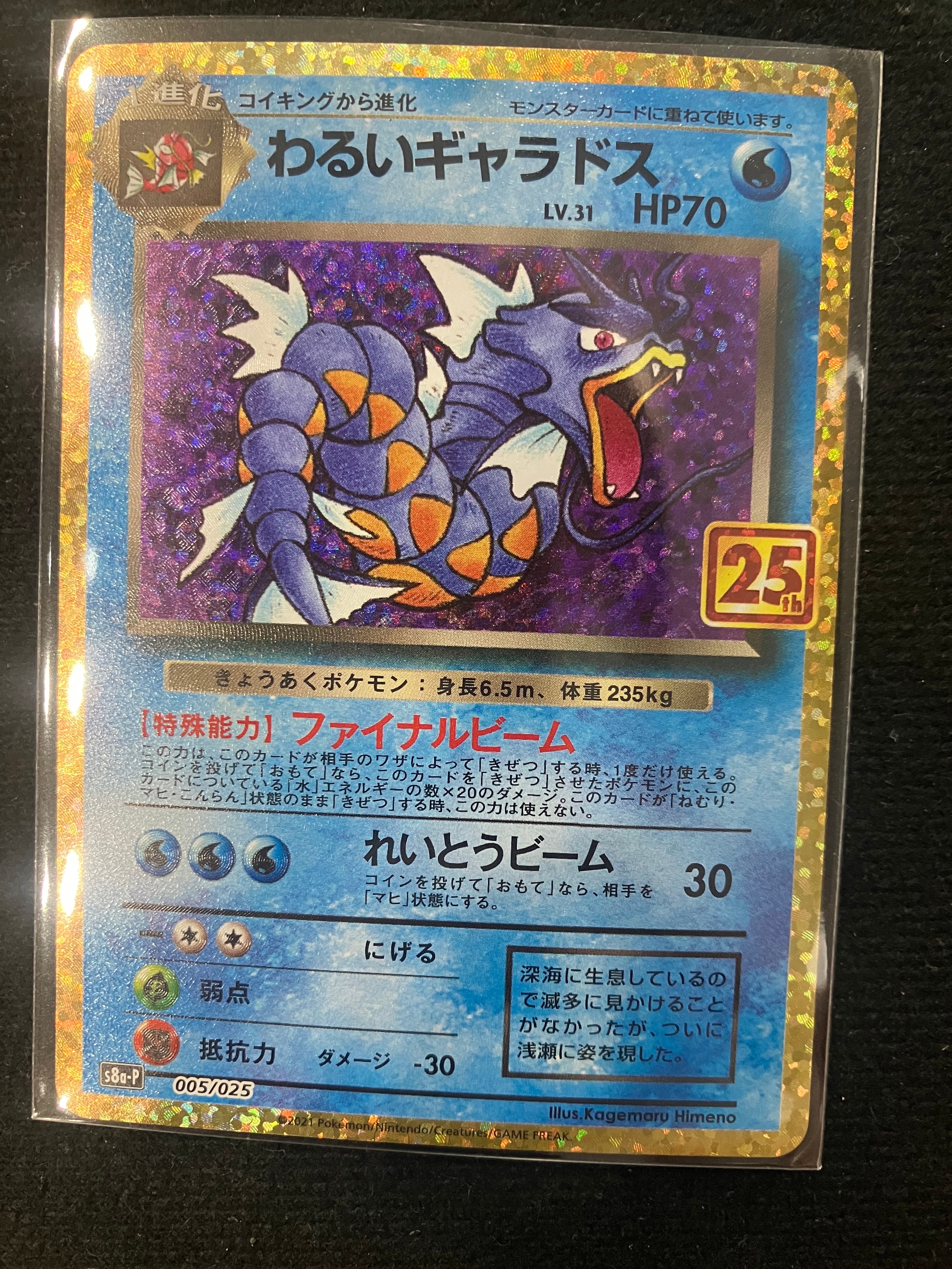 わるいギャラドス: プロモ[S8a-P 005/025](プロモカードパック 25th