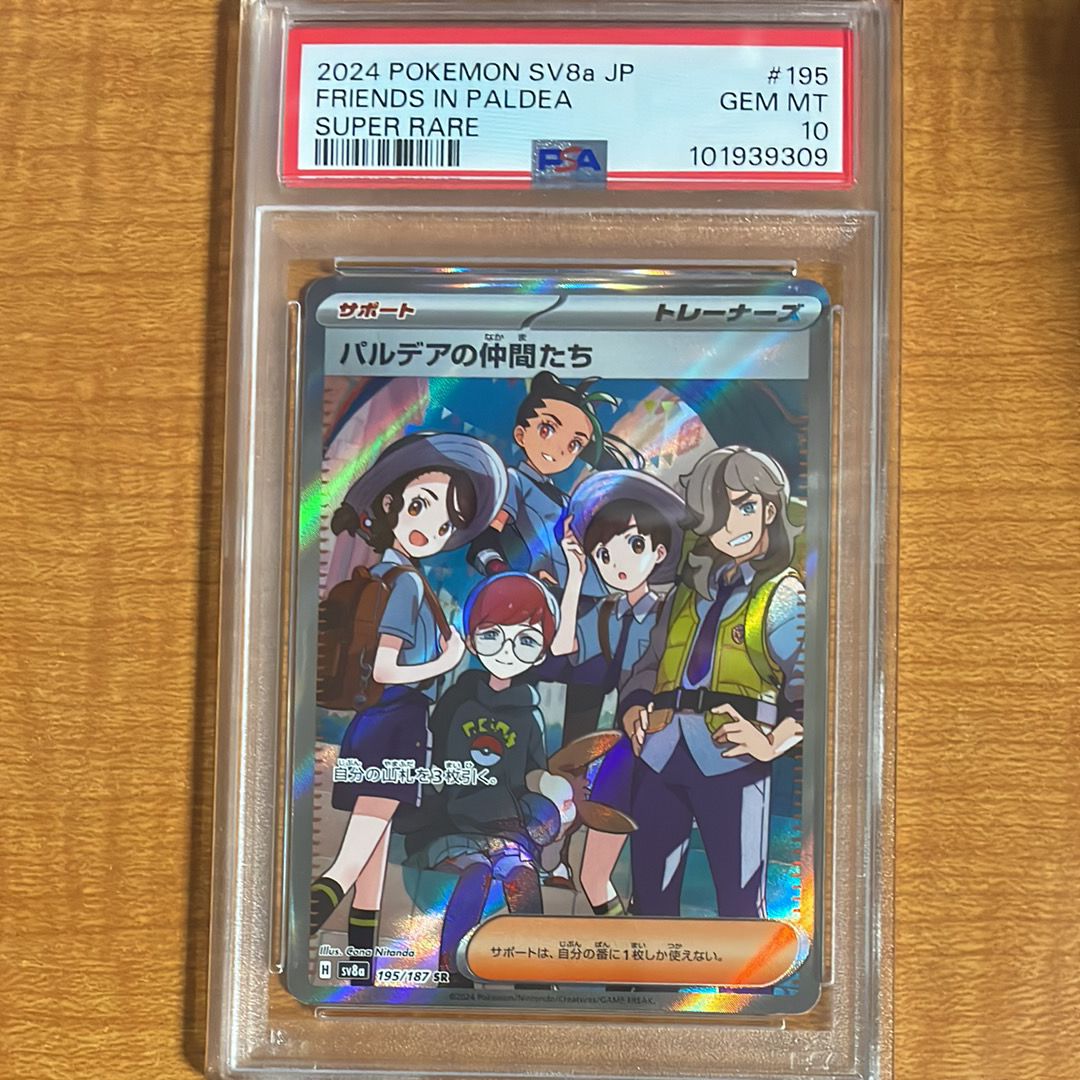 パルデアの仲間たち SR [SV8a 195/187](ハイクラスパック「テラスタルフェスex」)