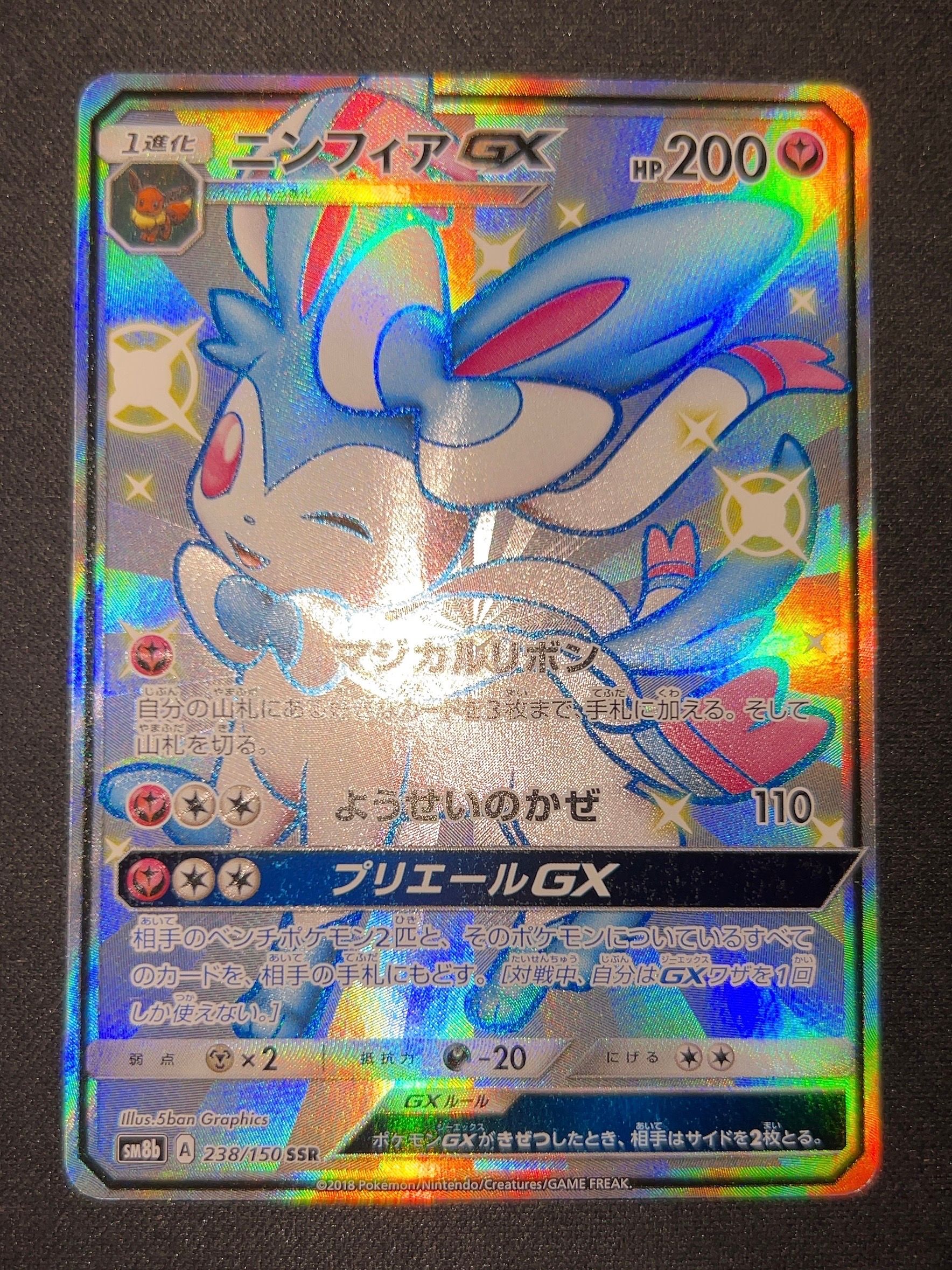 ニンフィアGX SSR[SM8b 238/150](ハイクラスパック「GXウルトラシャイニー」)