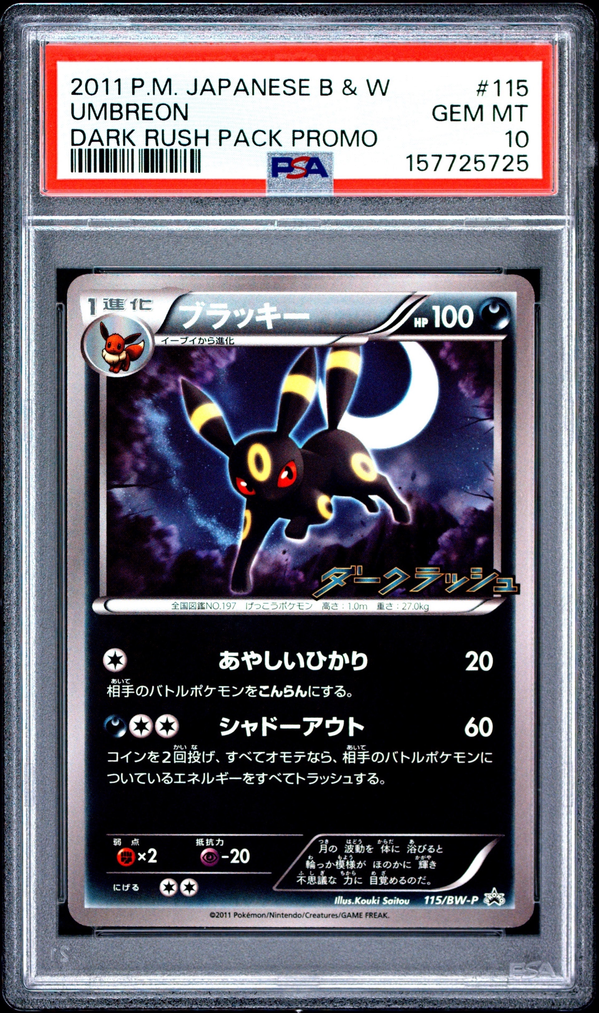 ブラッキー P [BW-P 115/BW-P](プロモーションカード「ダークラッシュ