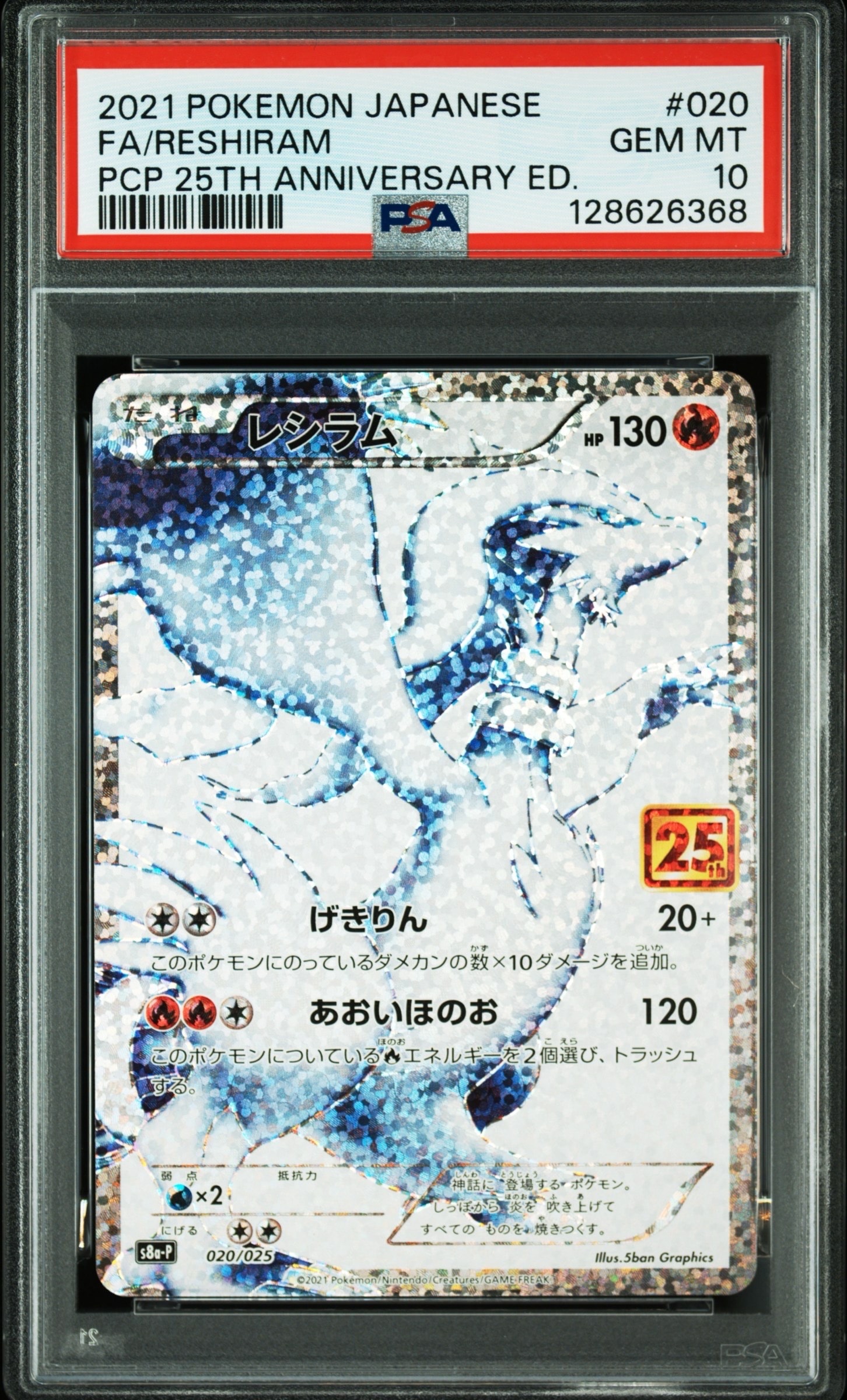 レシラム: プロモ[S8a-P 020/025](プロモカードパック 25th ANNIVERSARY edition) 