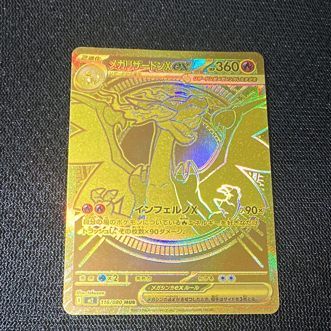 メガリザードンXex MUR [M2 116/080](拡張パック「インフェルノX」)