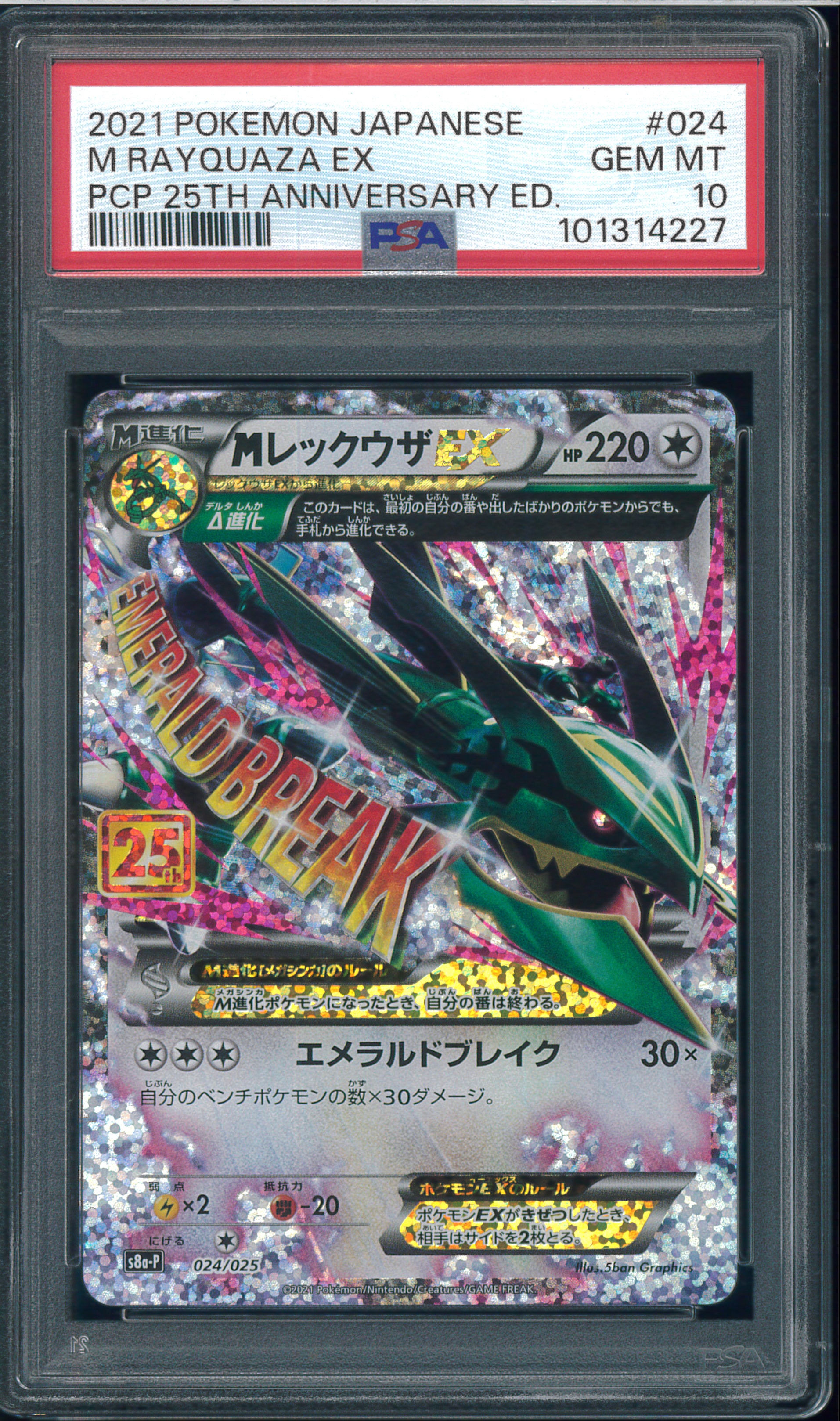 PSA10】MレックウザEX: プロモ[S8a-P 024/025](プロモカードパック