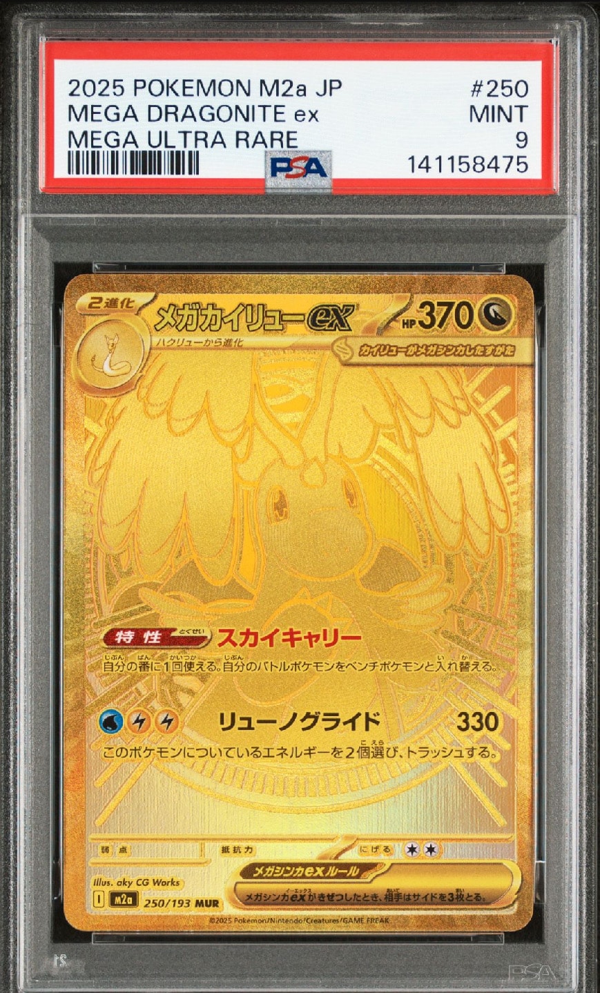 メガカイリューex MUR [M2a 250/193](ハイクラスパック「MEGAドリームex」)