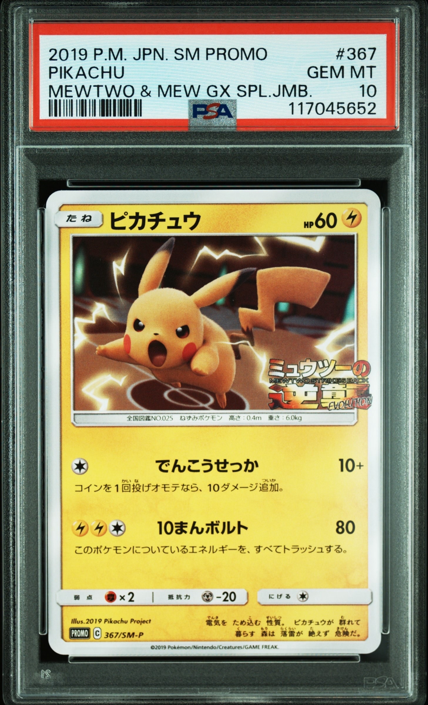 ピカチュウ P [SM-P 367](プロモーションカード「スペシャルジャンボカードパック ミュウツー&ミュウGX」)