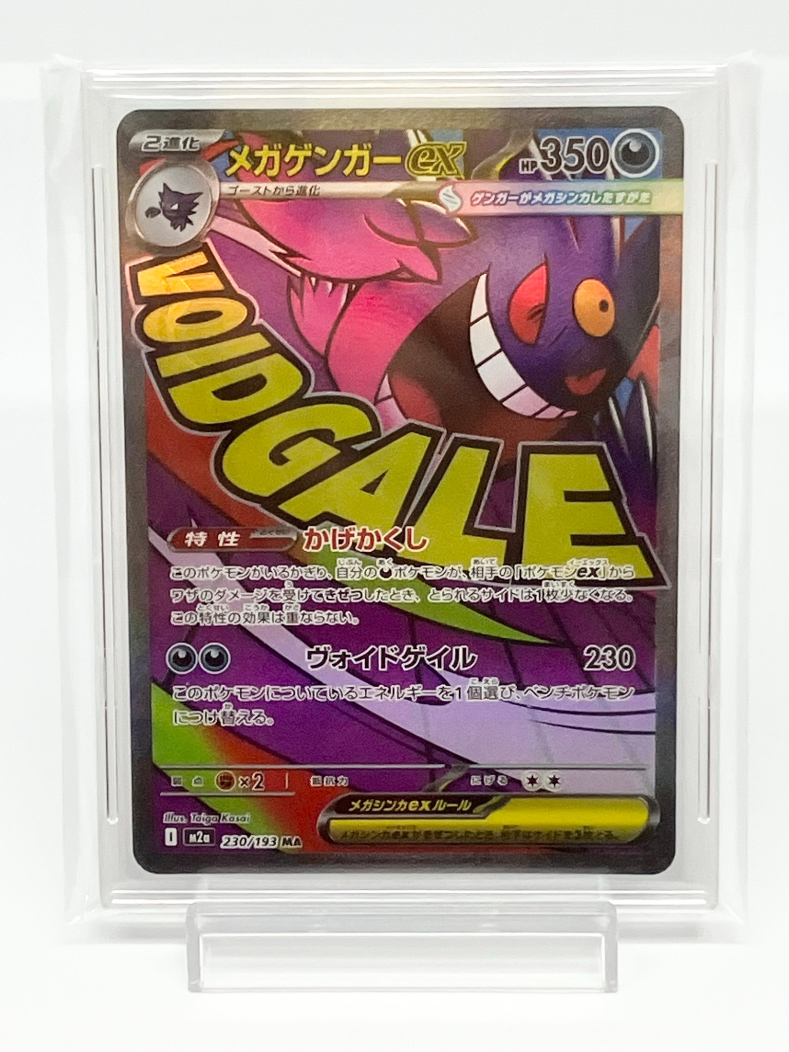 メガゲンガーex MA [M2a 230/193](ハイクラスパック「MEGAドリームex