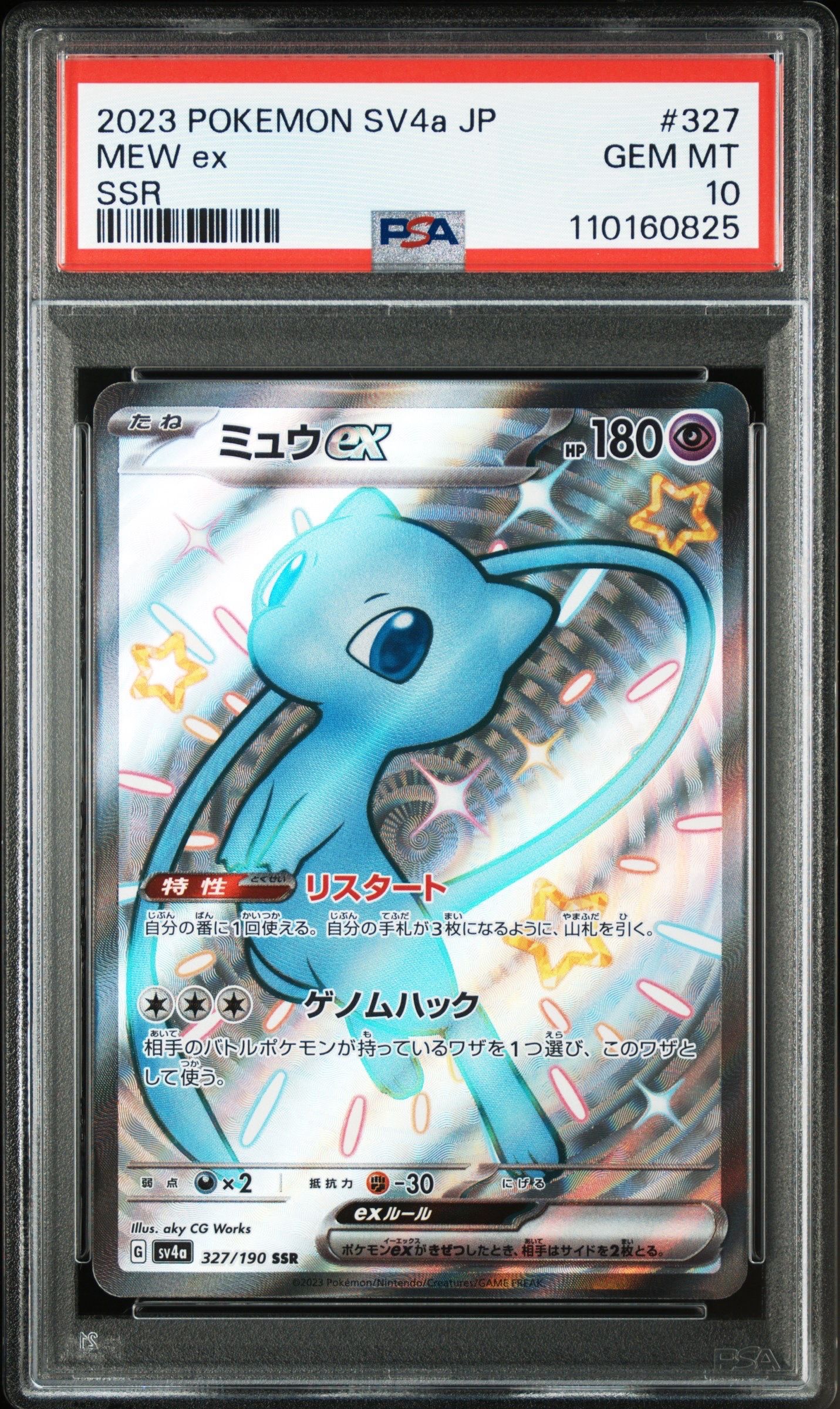 ミュウex SSR [SV4a 327/190](ハイクラスパック「シャイニートレジャーex」)