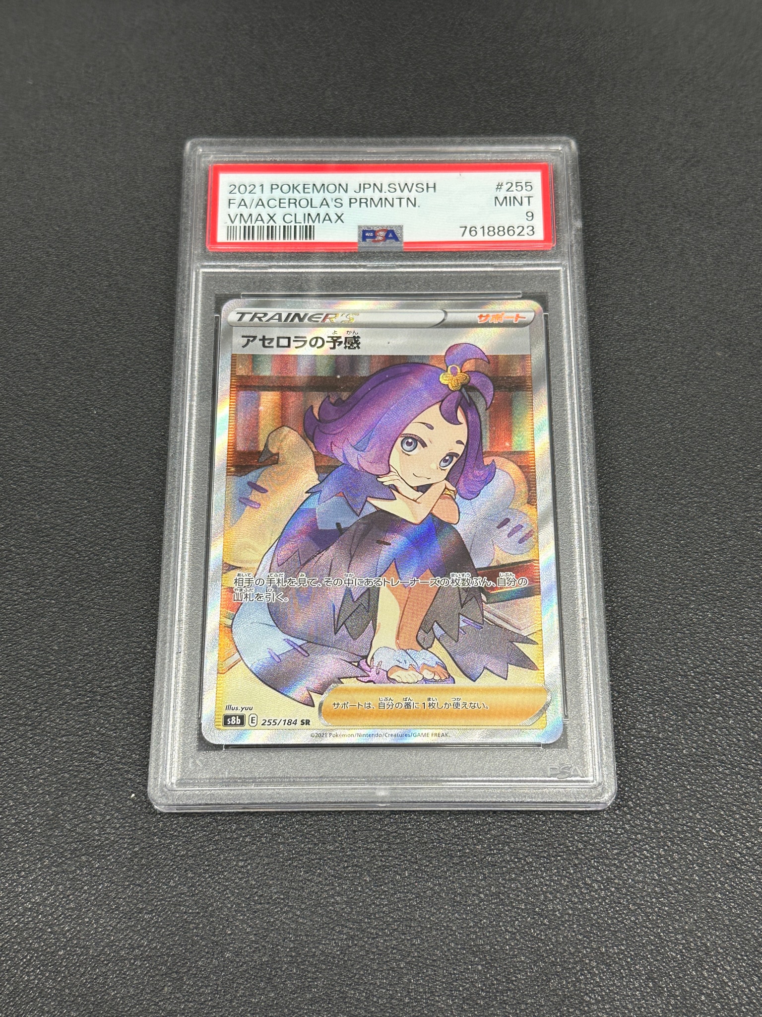 PSA10アセロラの予感 SR S8b VMAXクライマックス 255/184 アセロラの