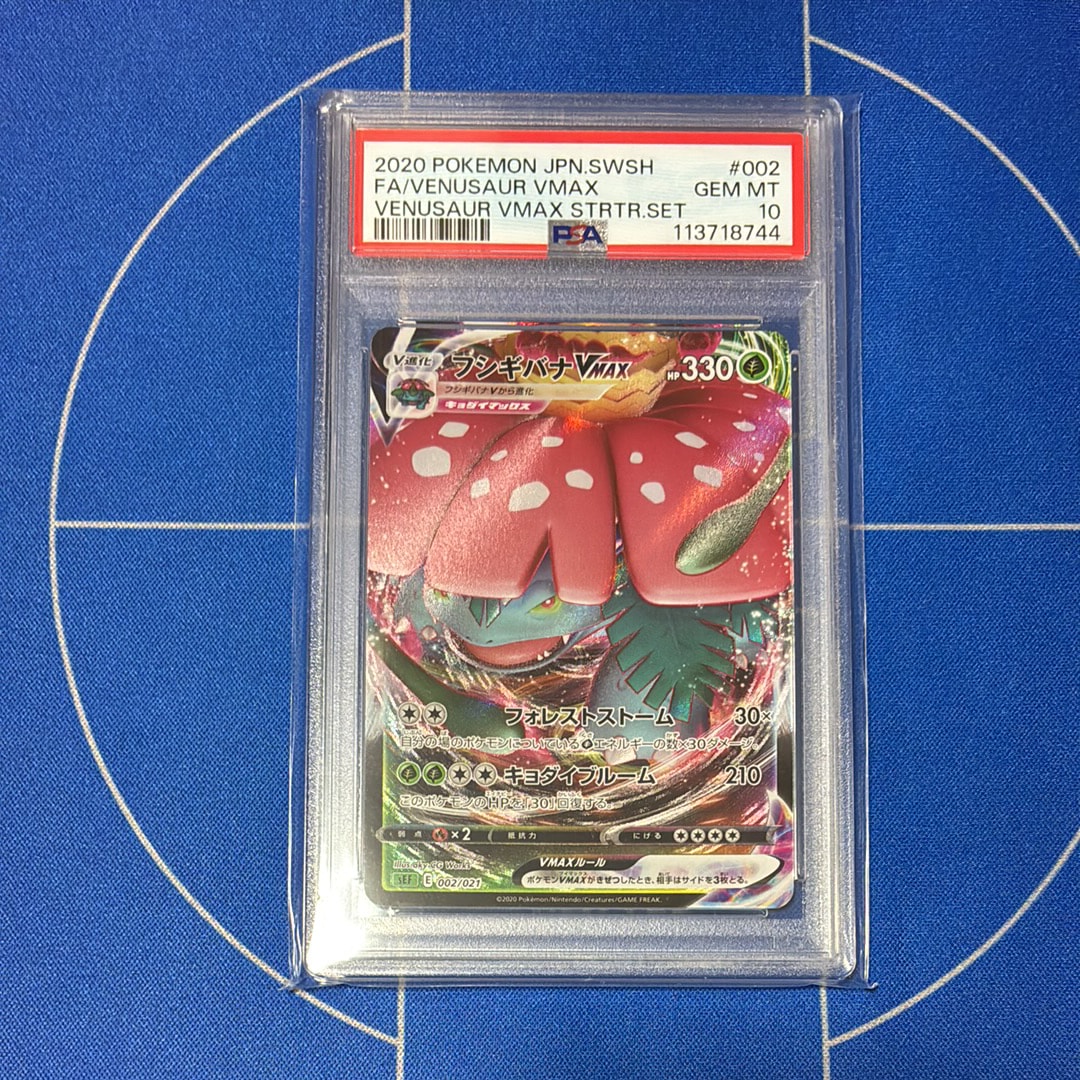 PSA10】フシギバナVMAX [SEF 002/021](スターターセットVMAX