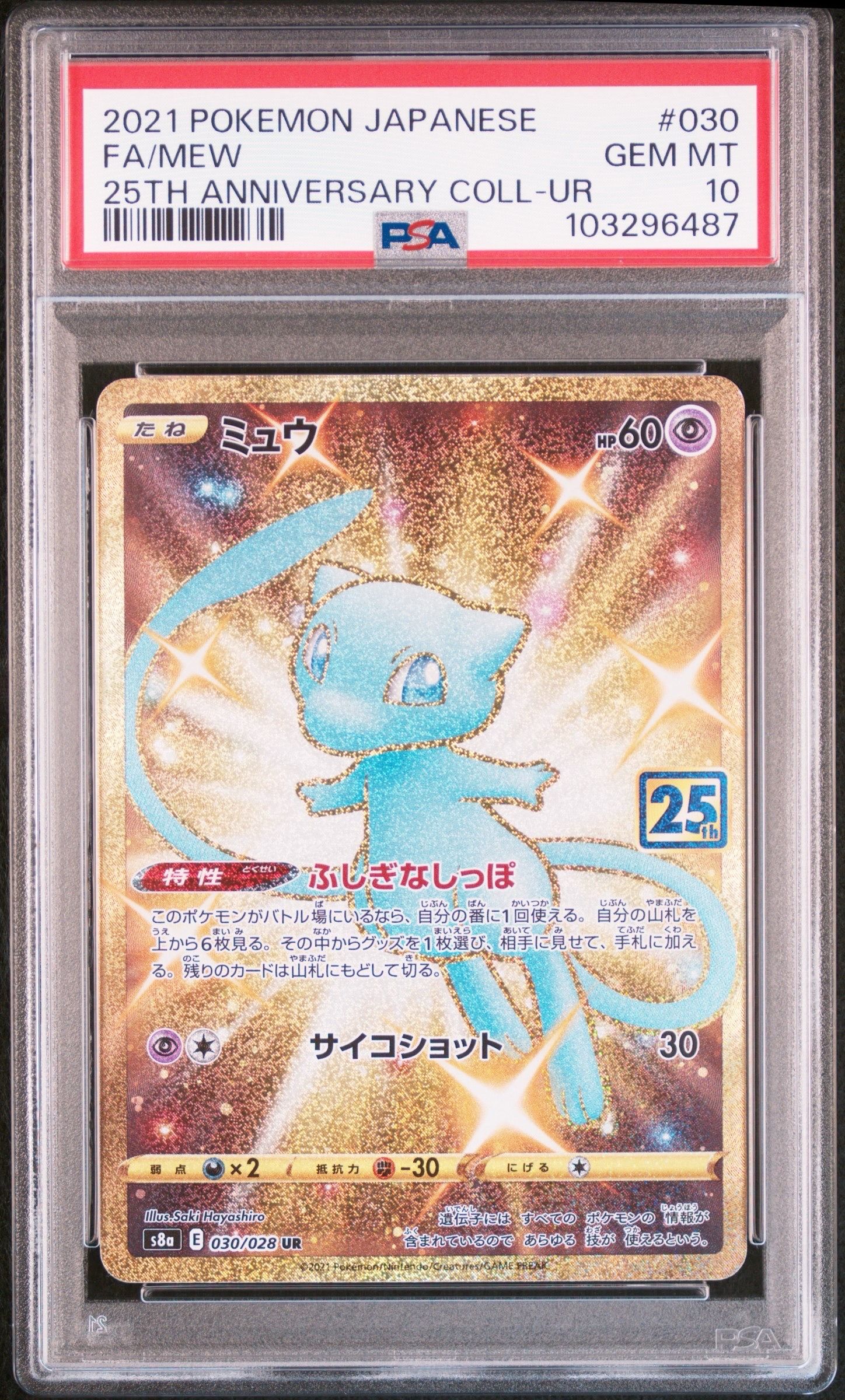 ミュウ ふしぎなしっぽ UR[S8a 030/028](拡張パック「25th ANNIVERSARY COLLECTION」)