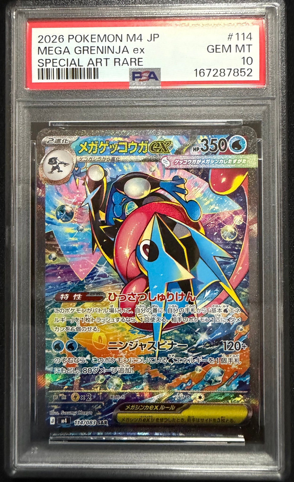 メガゲッコウガex SAR [M4 114/083](拡張パック「ニンジャスピナー