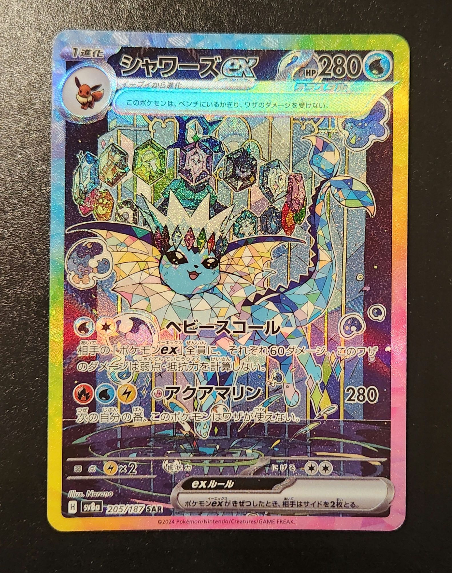 シャワーズex SAR [SV8a 205/187](ハイクラスパック「テラスタルフェスex」)