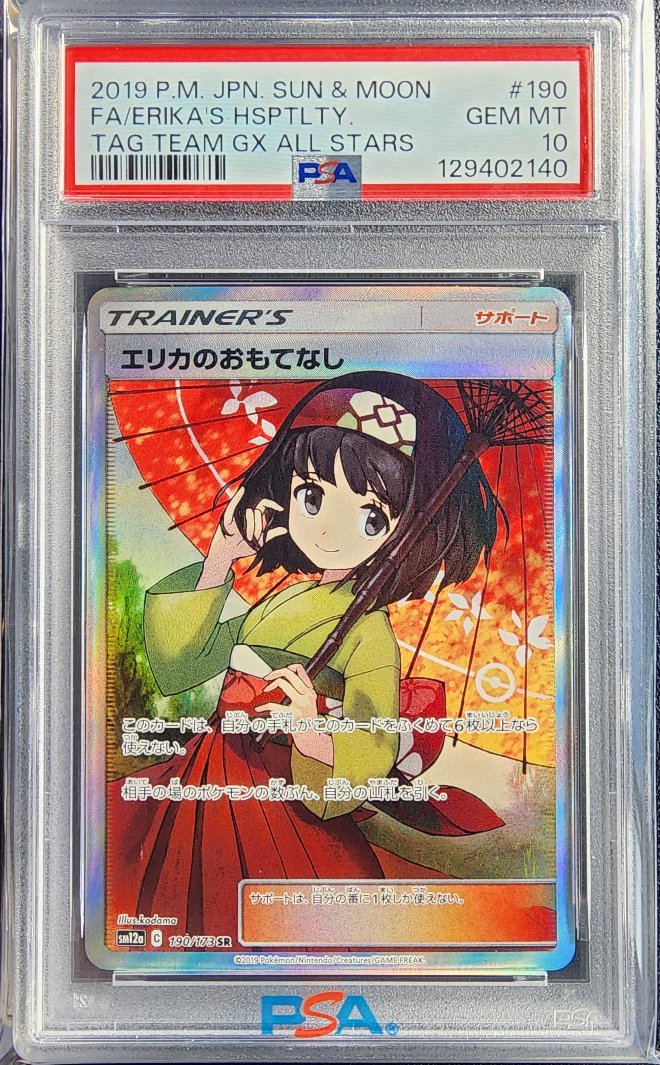 エリカのおもてなし SR[SM12a 190/173](ハイクラスパック「TAG TEAM GX タッグオールスターズ」)