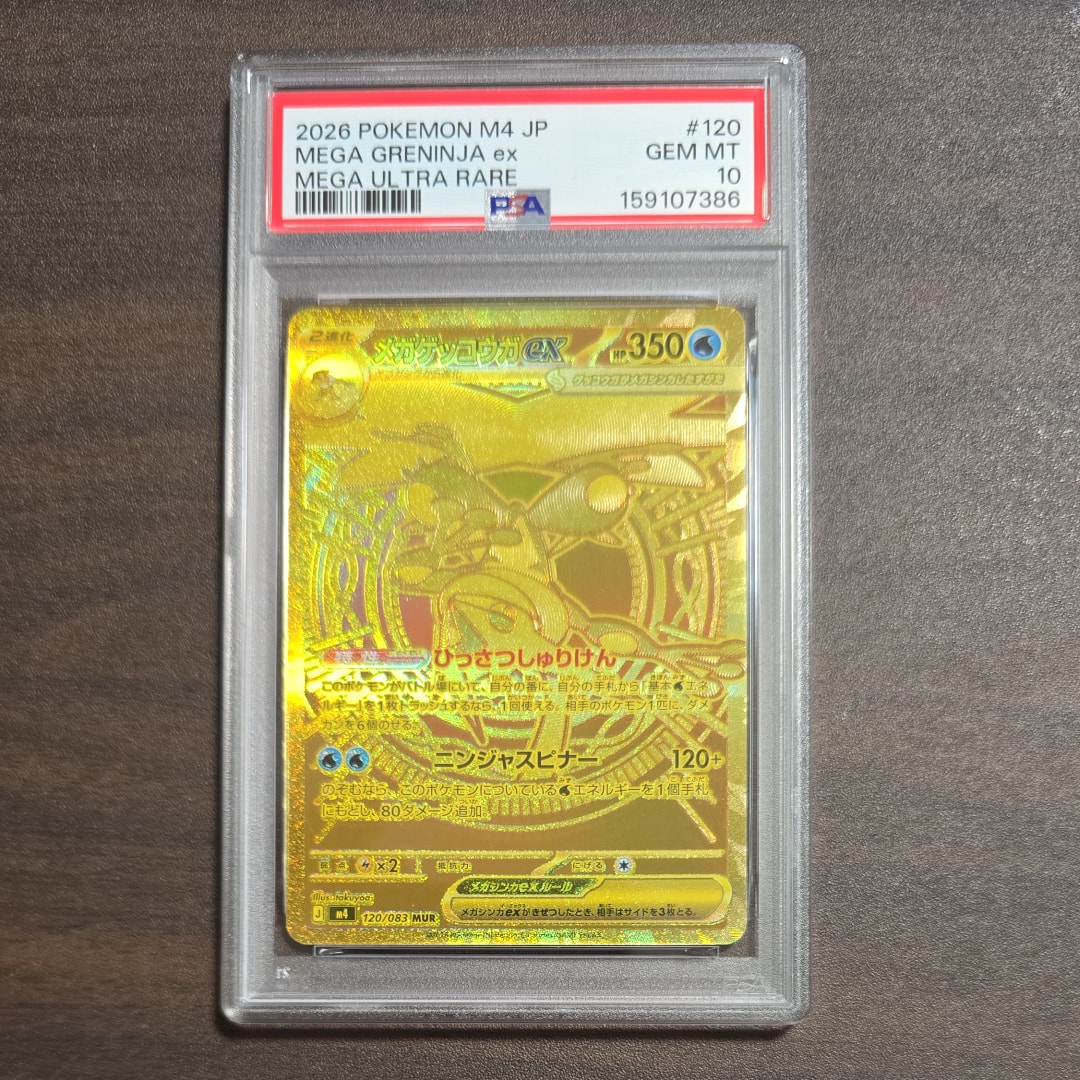 メガゲッコウガex MUR [M4 120/083](拡張パック「ニンジャスピナー」)