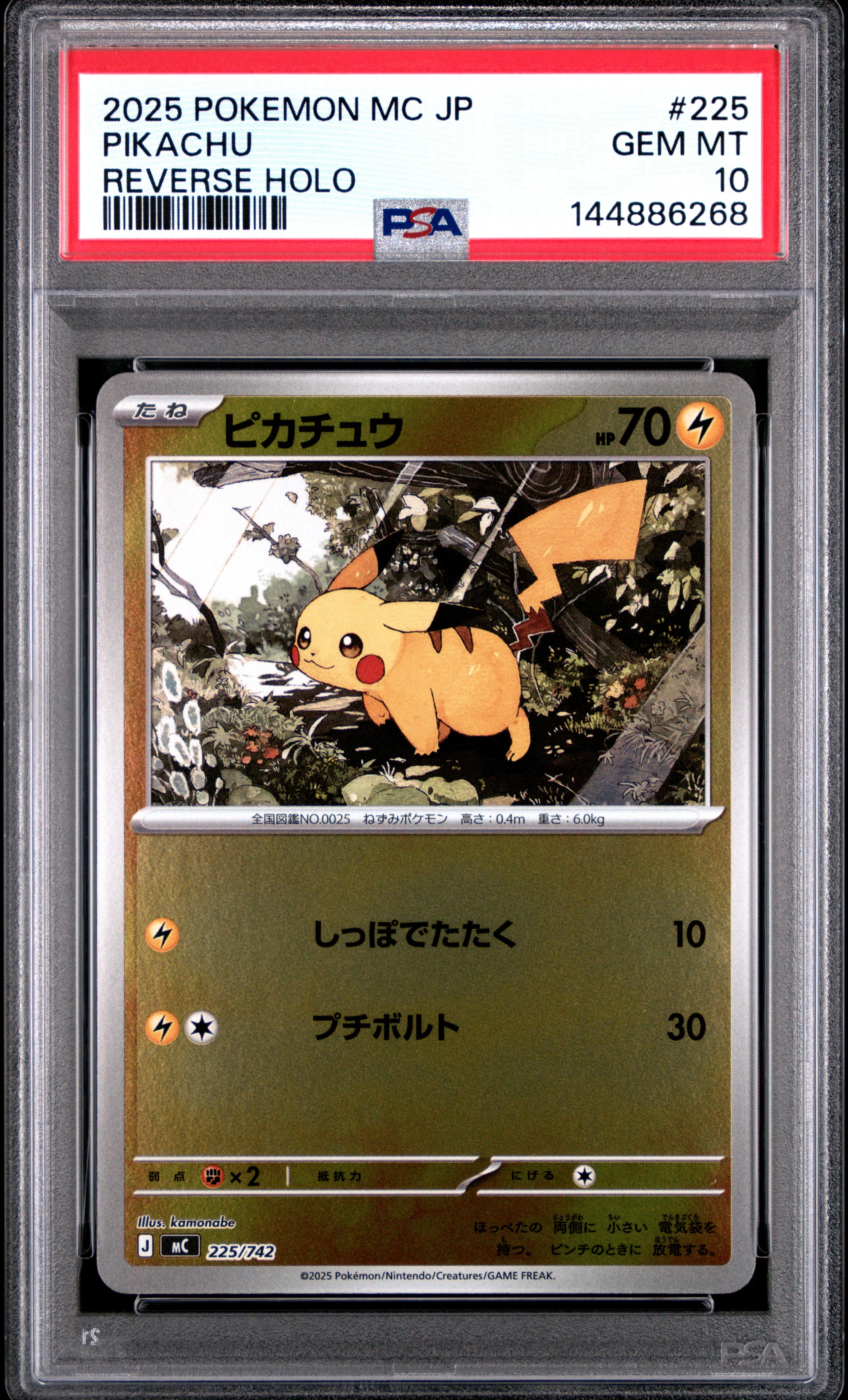 ピカチュウ :ミラー [MC 225/742](スタートデッキ100「バトル