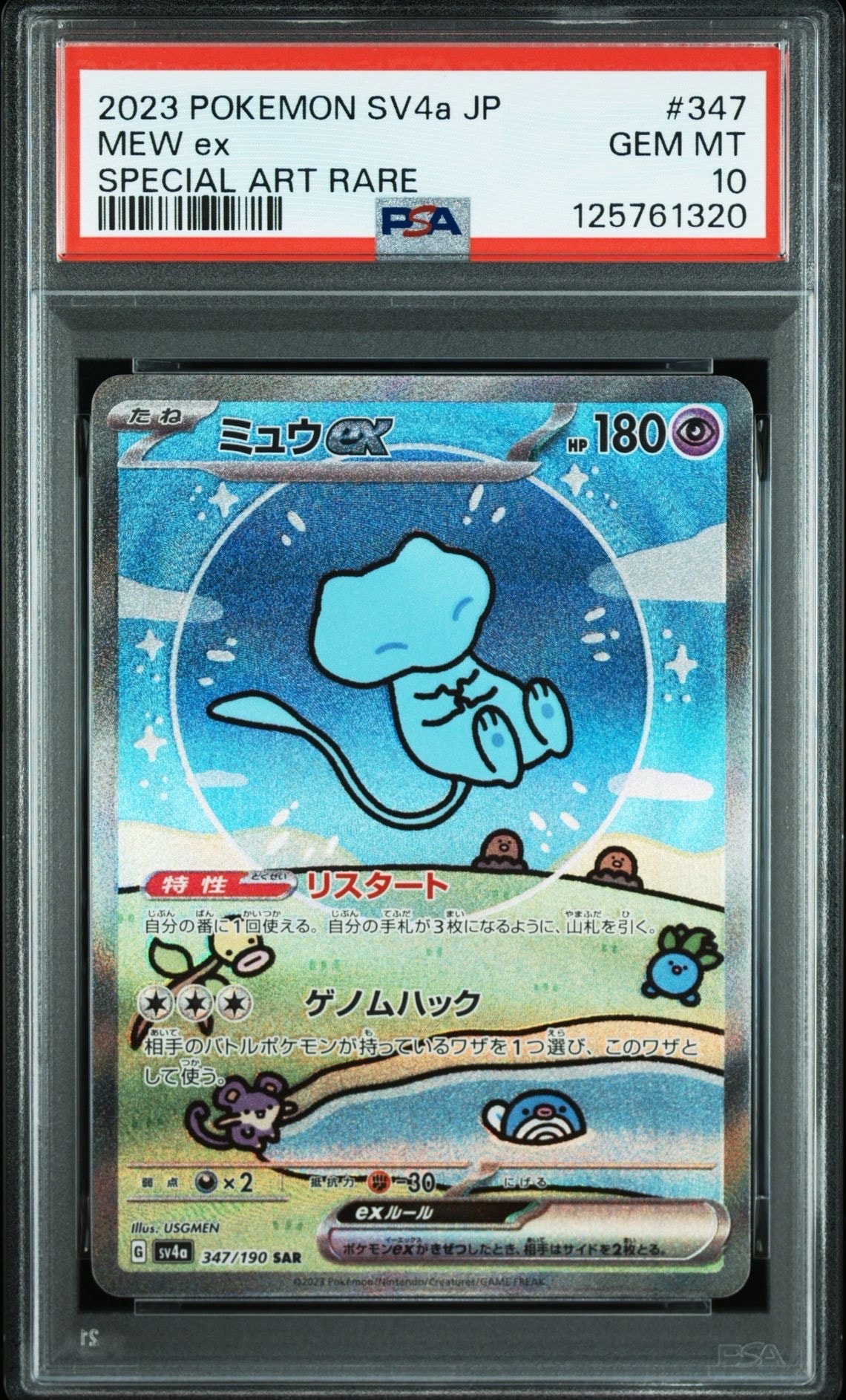 ミュウex SAR [SV4a 347/190](ハイクラスパック「シャイニートレジャーex」)