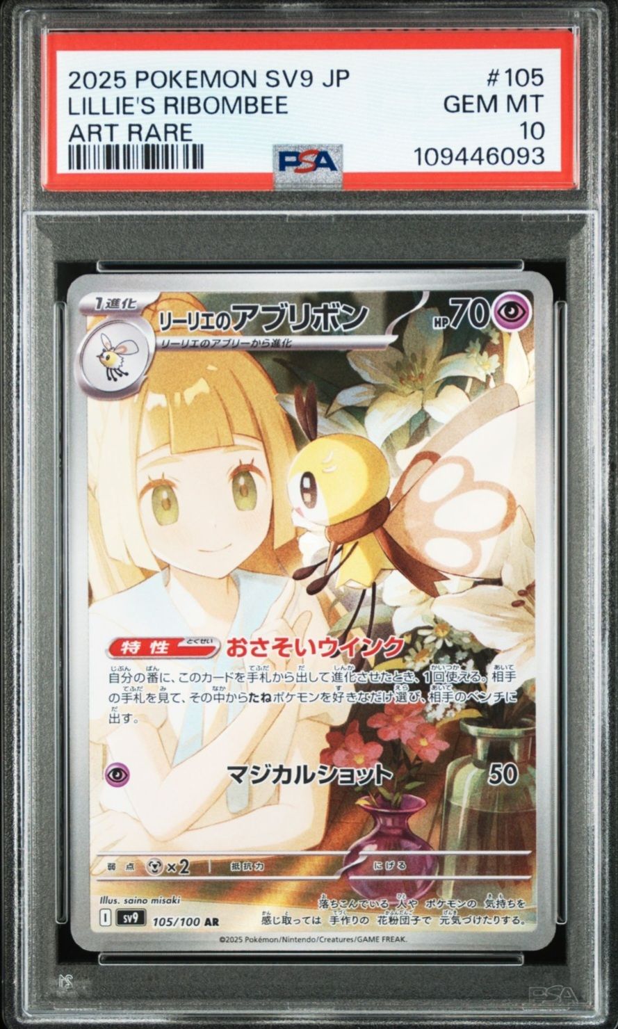リーリエのアブリボン AR [SV9 105/100](拡張パック「バトルパートナーズ」)
