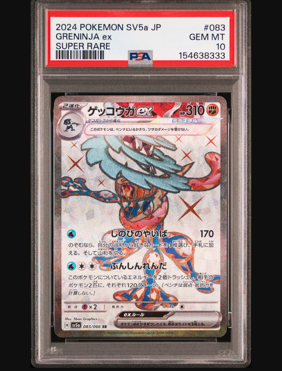 ゲッコウガex SR [SV5a 083/066](強化拡張パック「クリムゾンヘイズ」)