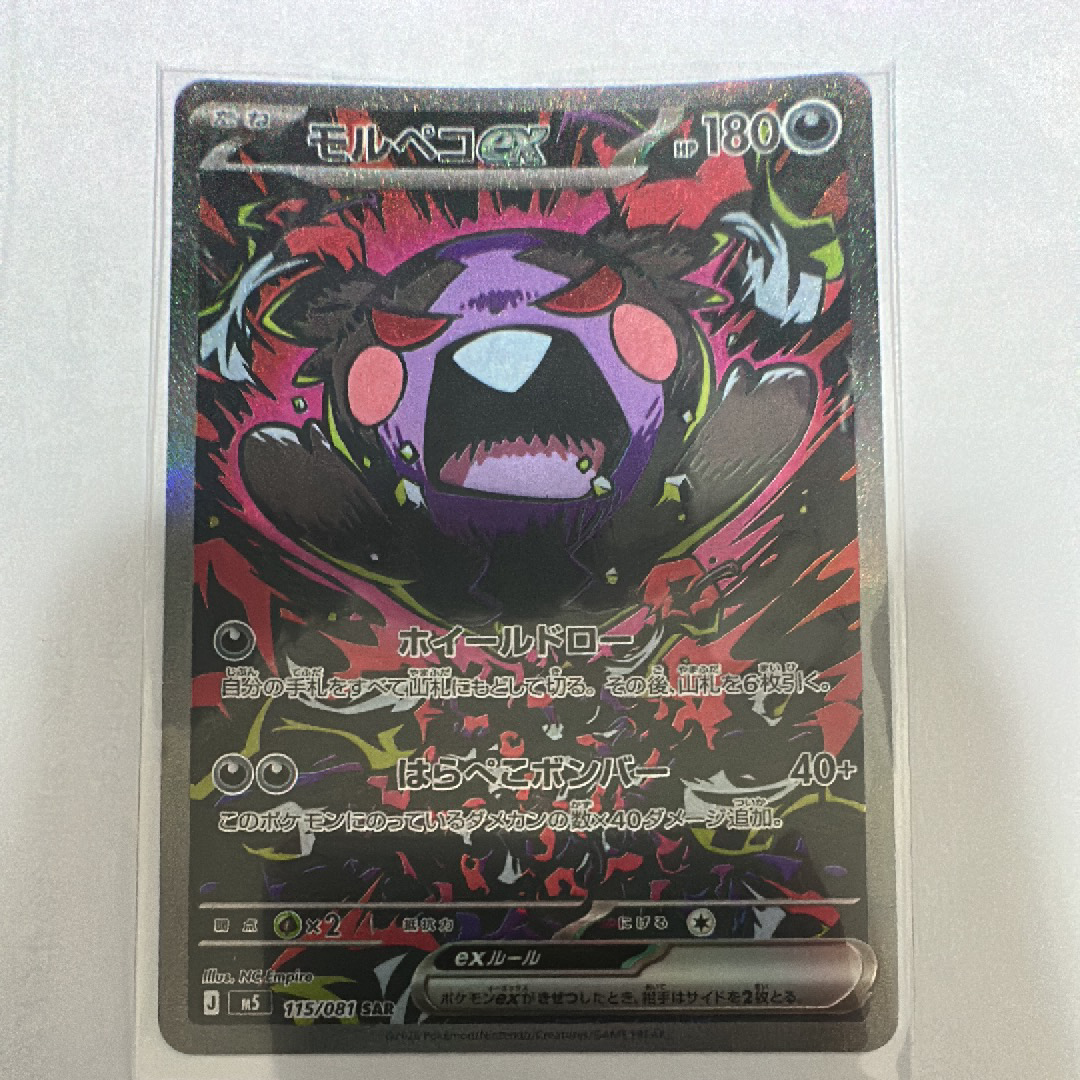 モルペコex SAR [M5 115/081](拡張パック「アビスアイ」)