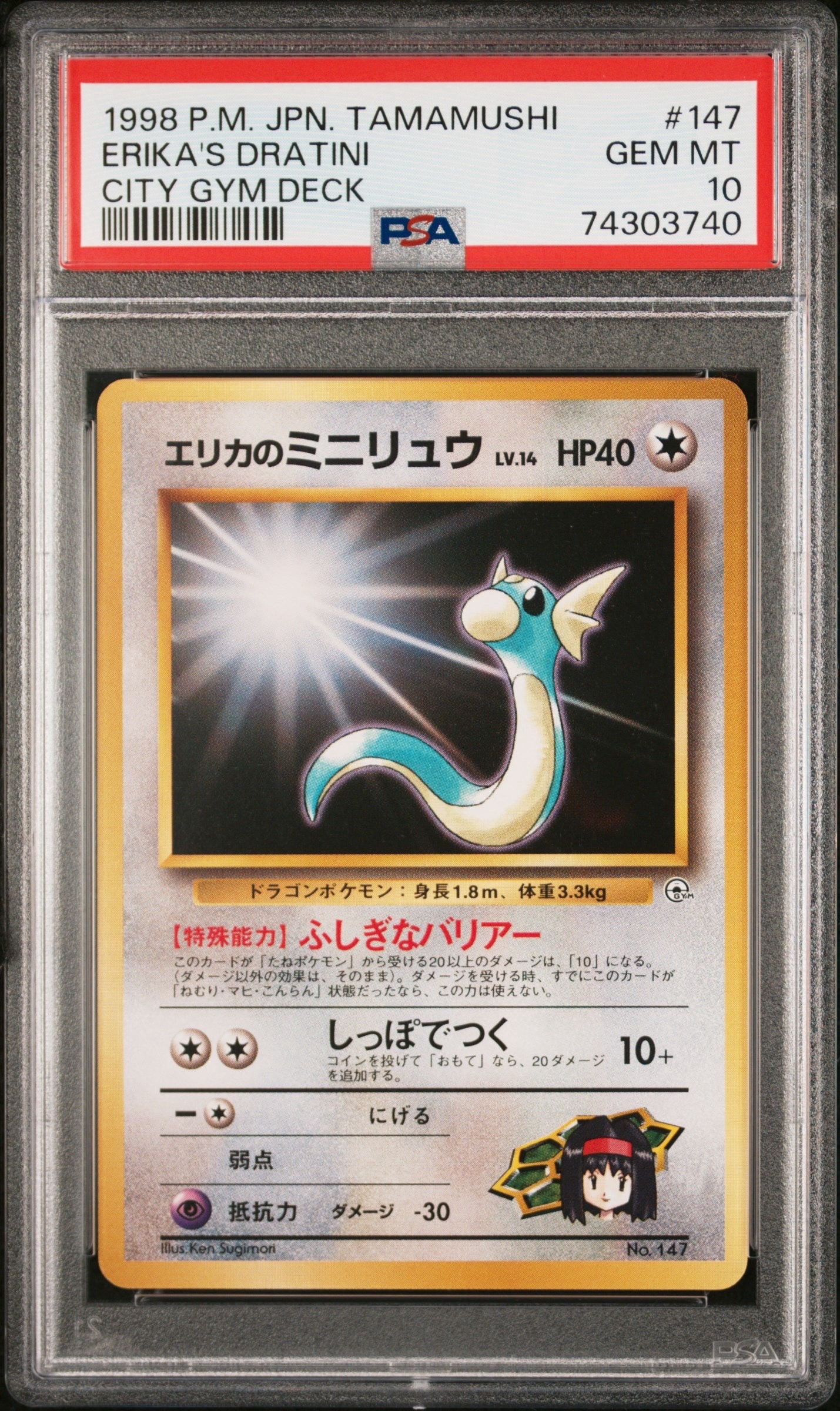 エリカのミニリュウLV.14 : 旧裏 [PMCG-GYM2 No.147](ポケモンジム第2弾「タマムシシティジム エリカ」)